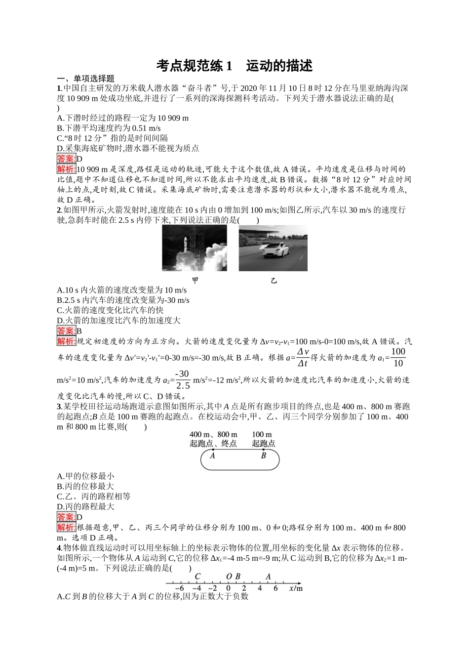 2026年高考总复习优化设计一轮复习物理（人教版）-考点规范练1　运动的描述.docx_第1页