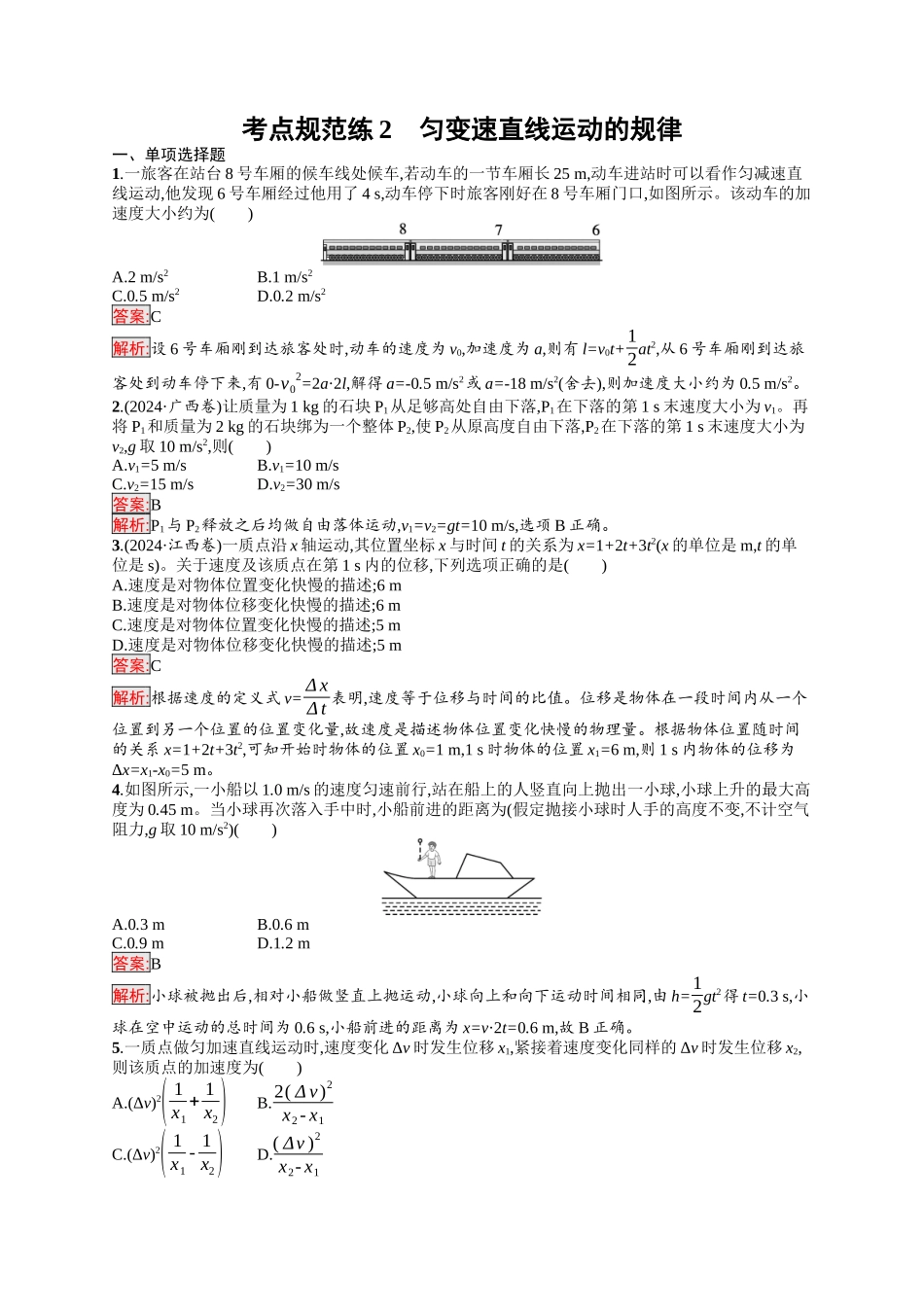 2026年高考总复习优化设计一轮复习物理（人教版）-考点规范练2　匀变速直线运动的规律.docx_第1页