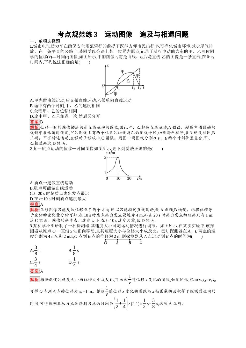 2026年高考总复习优化设计一轮复习物理（人教版）-考点规范练3　运动图像　追及与相遇问题.docx_第1页