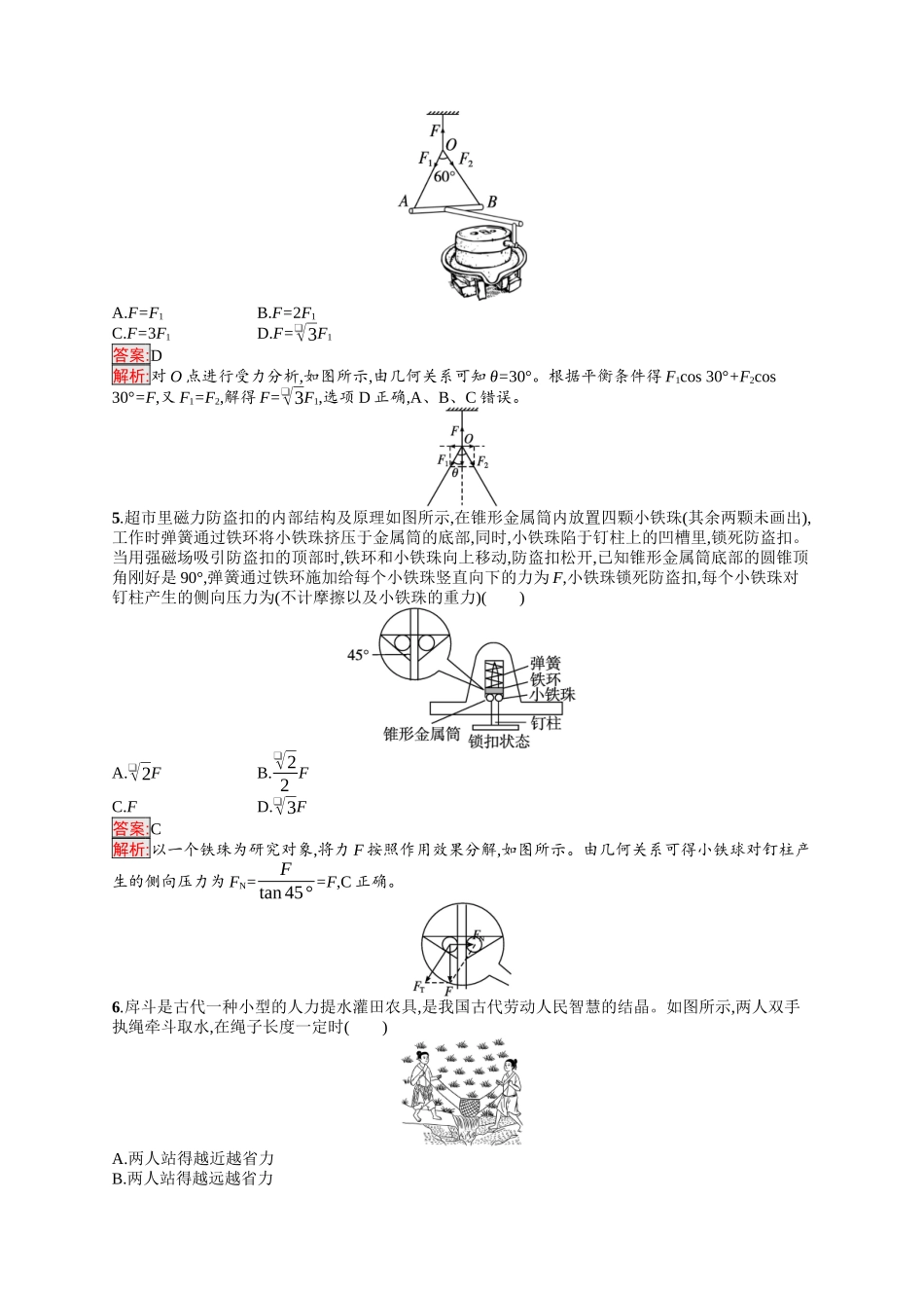 2026年高考总复习优化设计一轮复习物理（人教版）-考点规范练5　力的合成与分解.docx_第2页