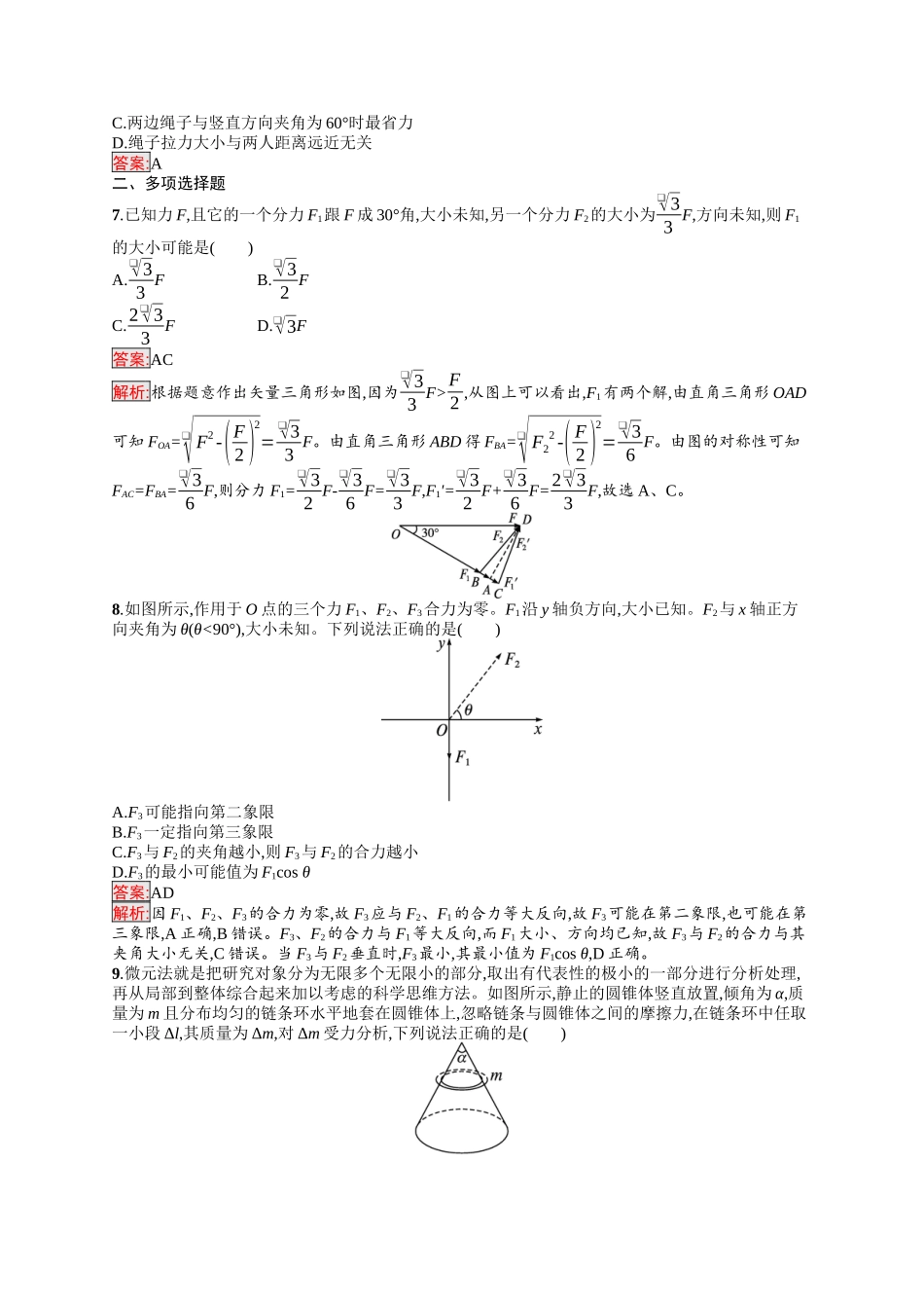 2026年高考总复习优化设计一轮复习物理（人教版）-考点规范练5　力的合成与分解.docx_第3页