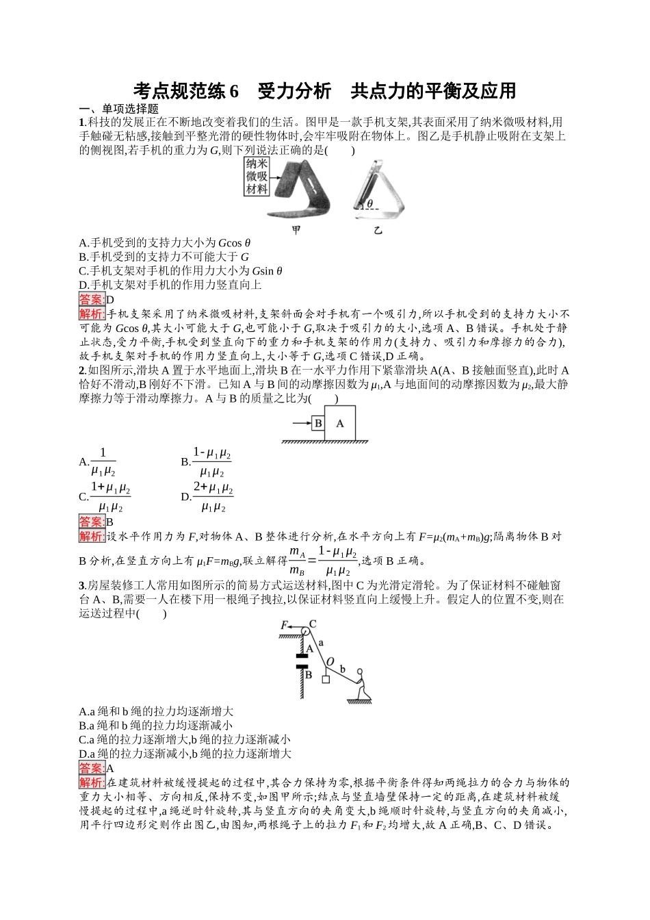 2026年高考总复习优化设计一轮复习物理（人教版）-考点规范练6　受力分析　共点力的平衡及应用.docx_第1页