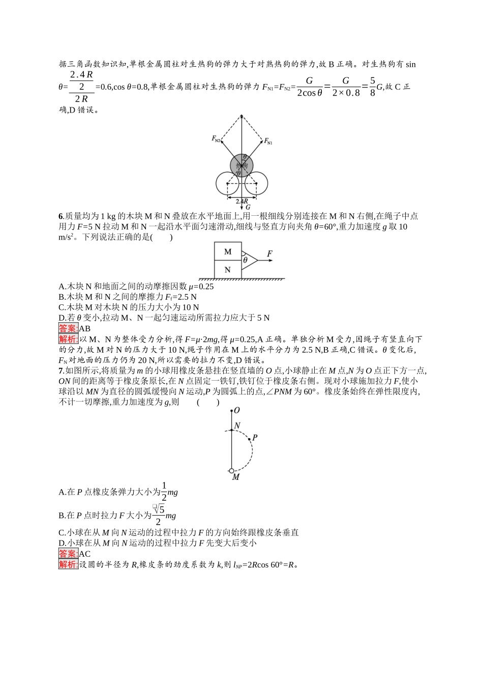 2026年高考总复习优化设计一轮复习物理（人教版）-考点规范练6　受力分析　共点力的平衡及应用.docx_第3页