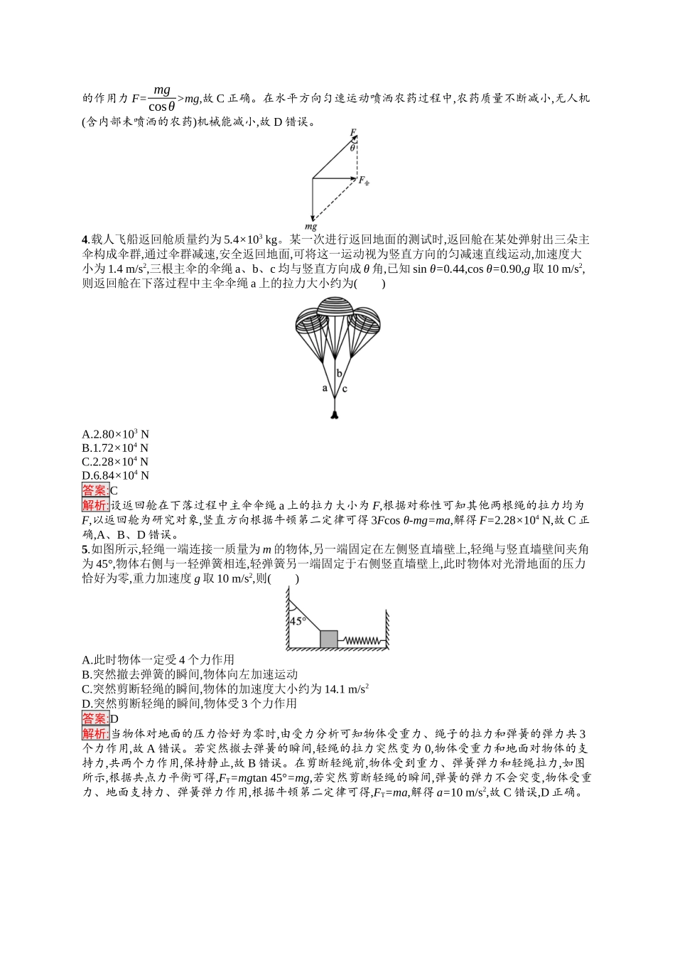 2026年高考总复习优化设计一轮复习物理（人教版）-考点规范练8　牛顿第二定律的应用.docx_第2页