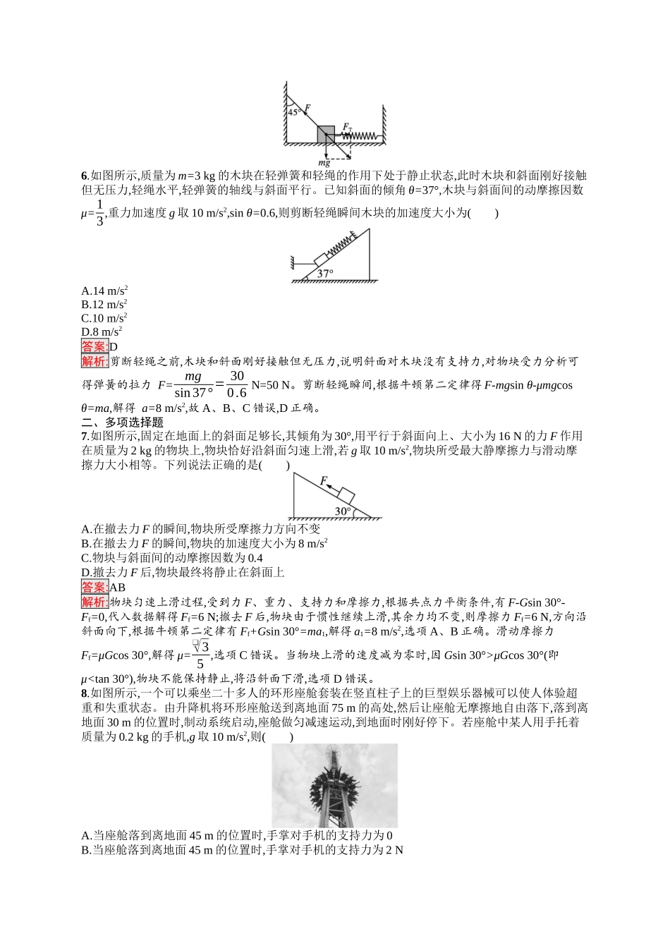 2026年高考总复习优化设计一轮复习物理（人教版）-考点规范练8　牛顿第二定律的应用.docx_第3页