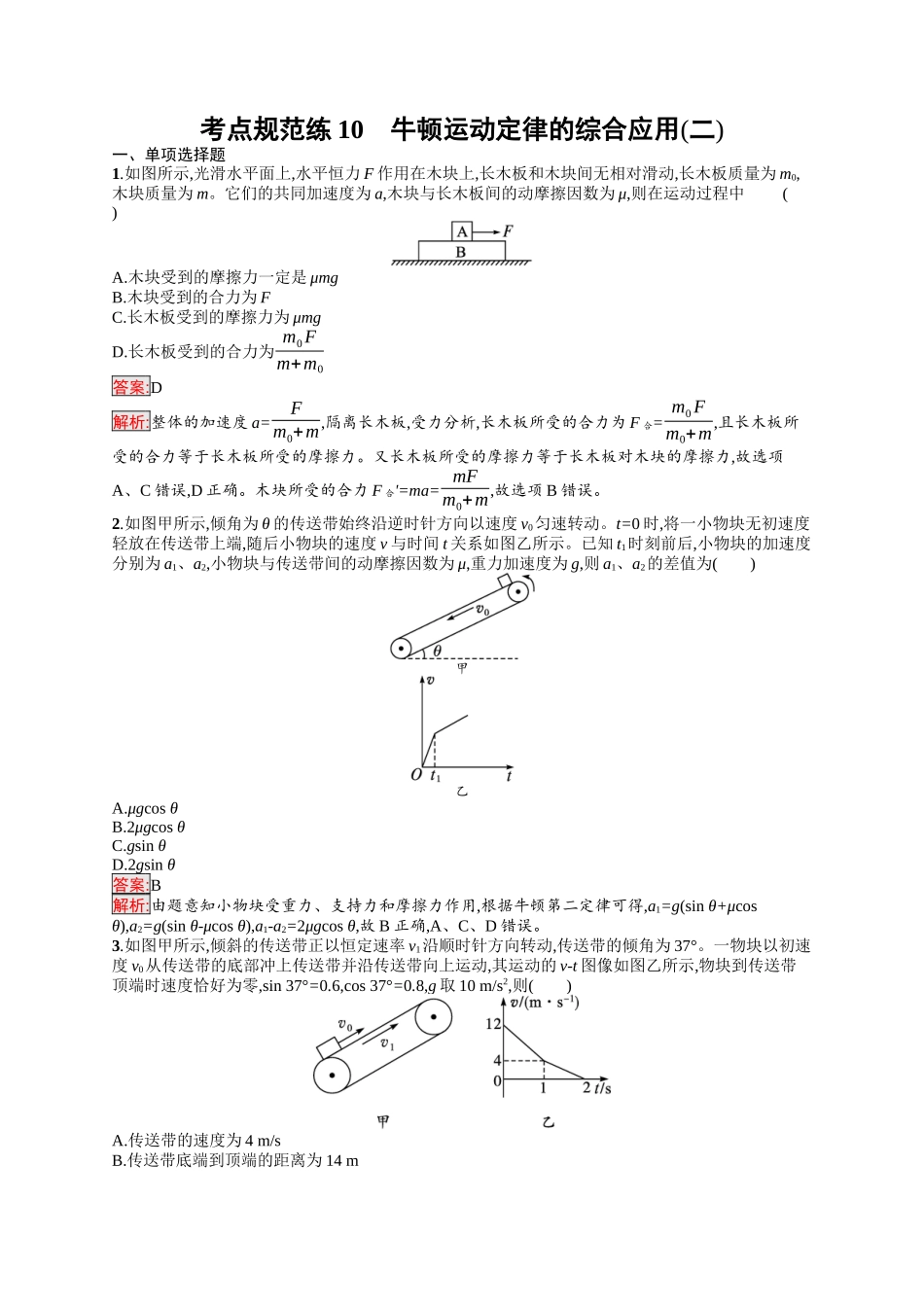 2026年高考总复习优化设计一轮复习物理（人教版）-考点规范练10　牛顿运动定律的综合应用(二).docx_第1页