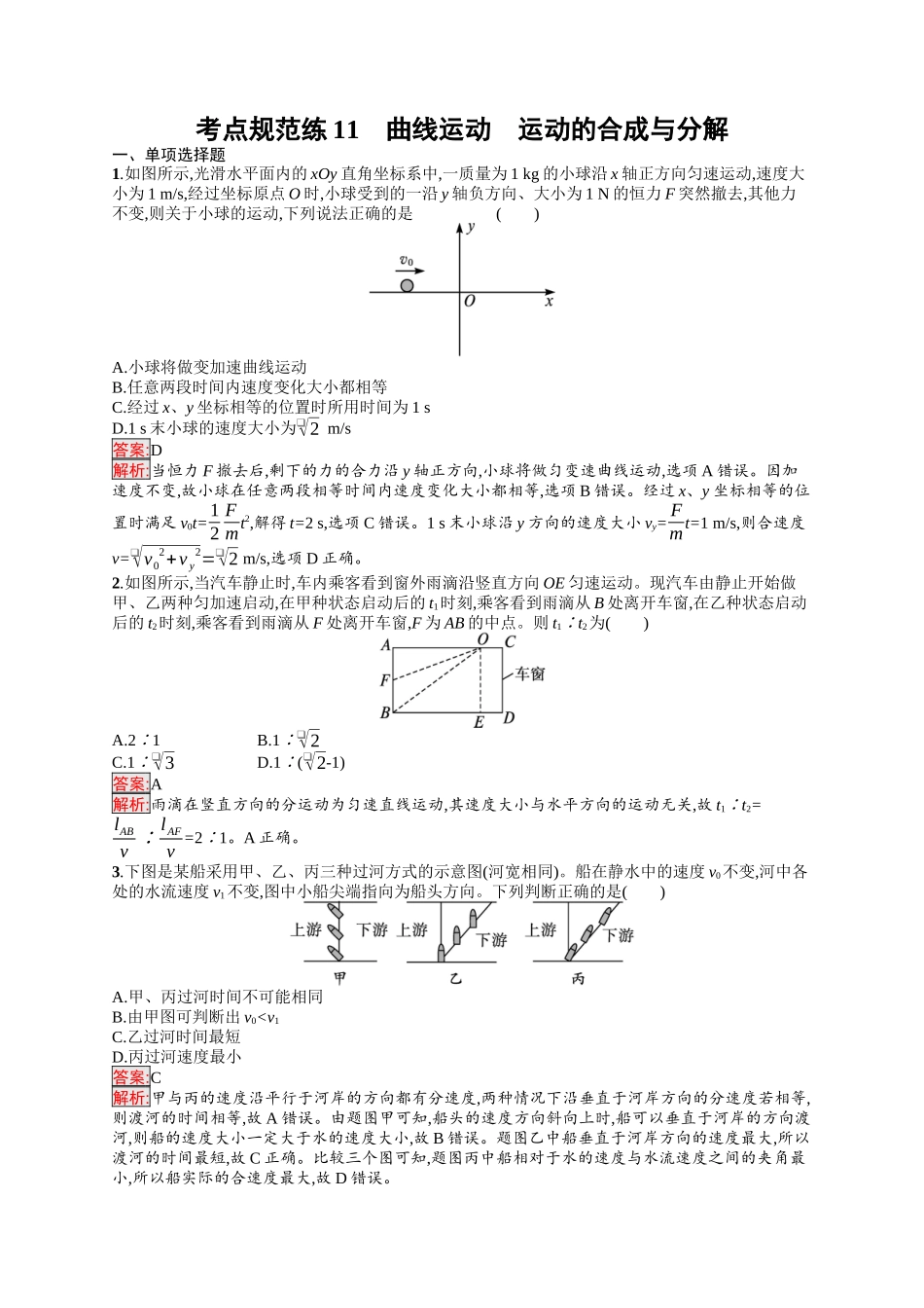 2026年高考总复习优化设计一轮复习物理（人教版）-考点规范练11　曲线运动　运动的合成与分解.docx_第1页