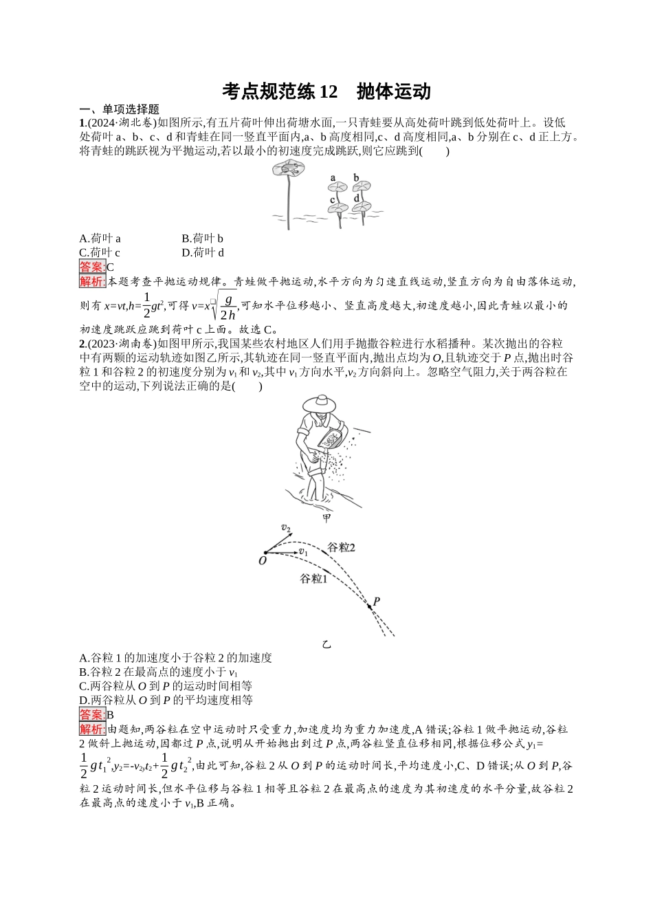 2026年高考总复习优化设计一轮复习物理（人教版）-考点规范练12　抛体运动.docx_第1页