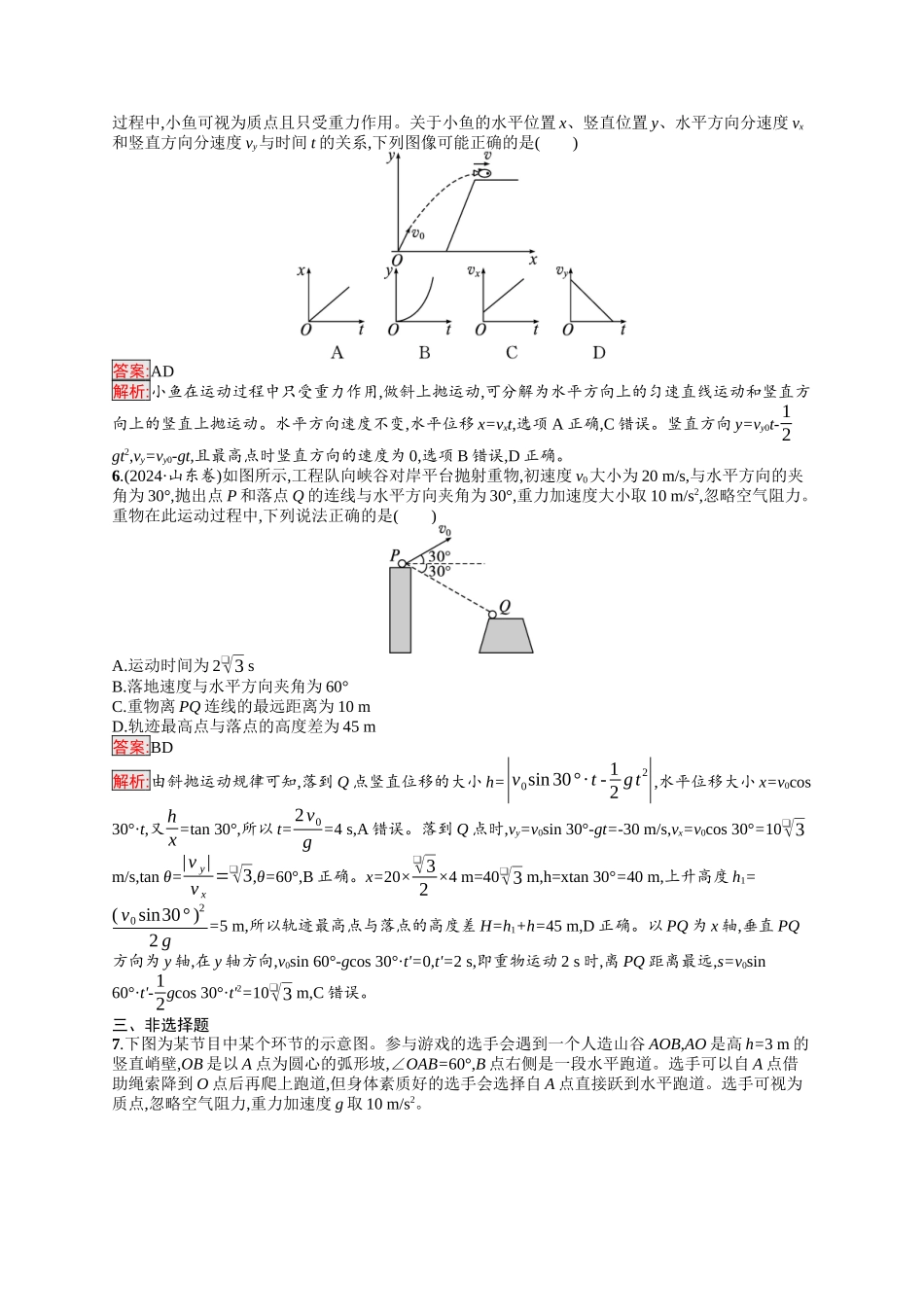 2026年高考总复习优化设计一轮复习物理（人教版）-考点规范练12　抛体运动.docx_第3页