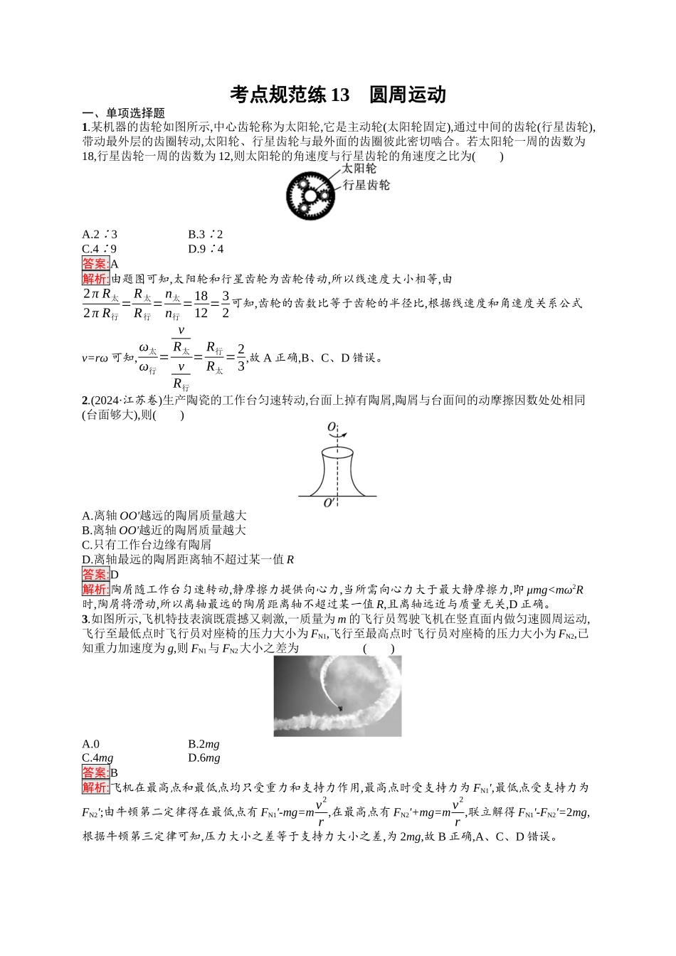 2026年高考总复习优化设计一轮复习物理（人教版）-考点规范练13　圆周运动.docx_第1页