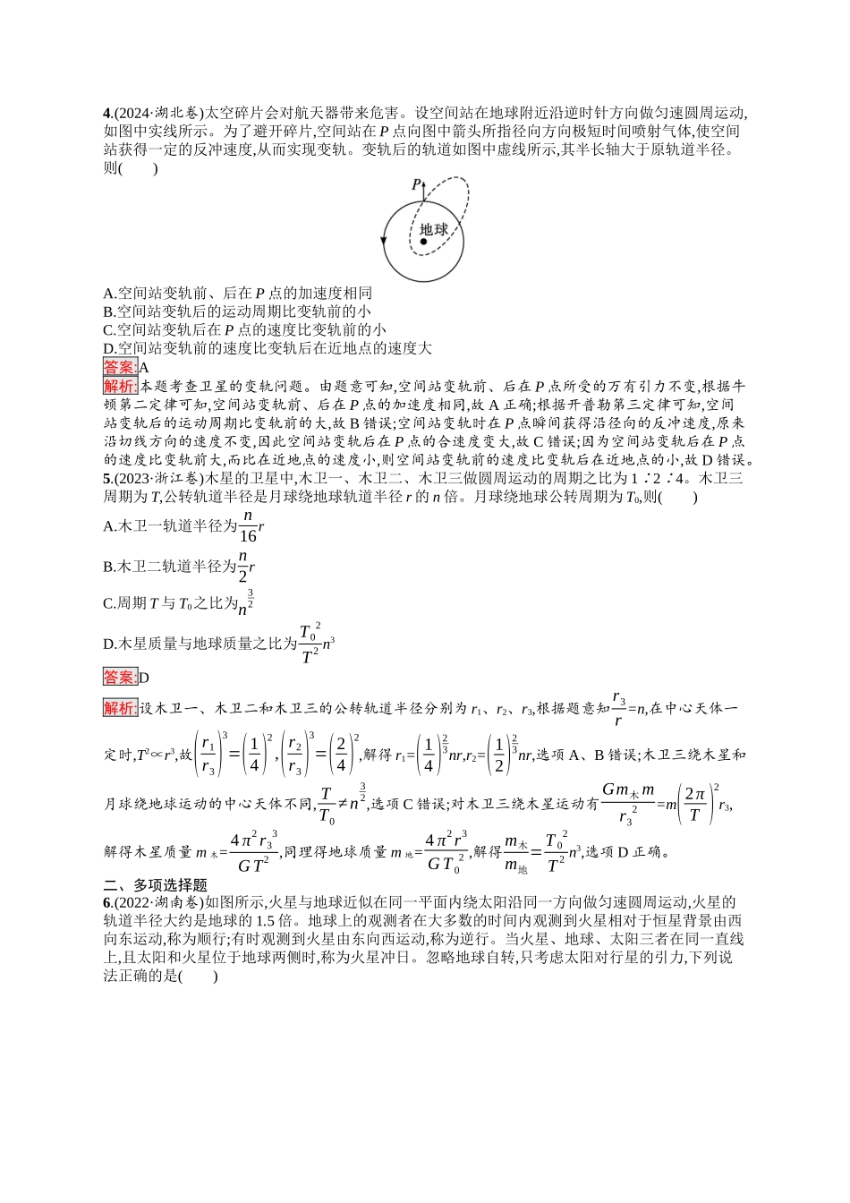 2026年高考总复习优化设计一轮复习物理（人教版）-考点规范练14　万有引力与航天.docx_第2页