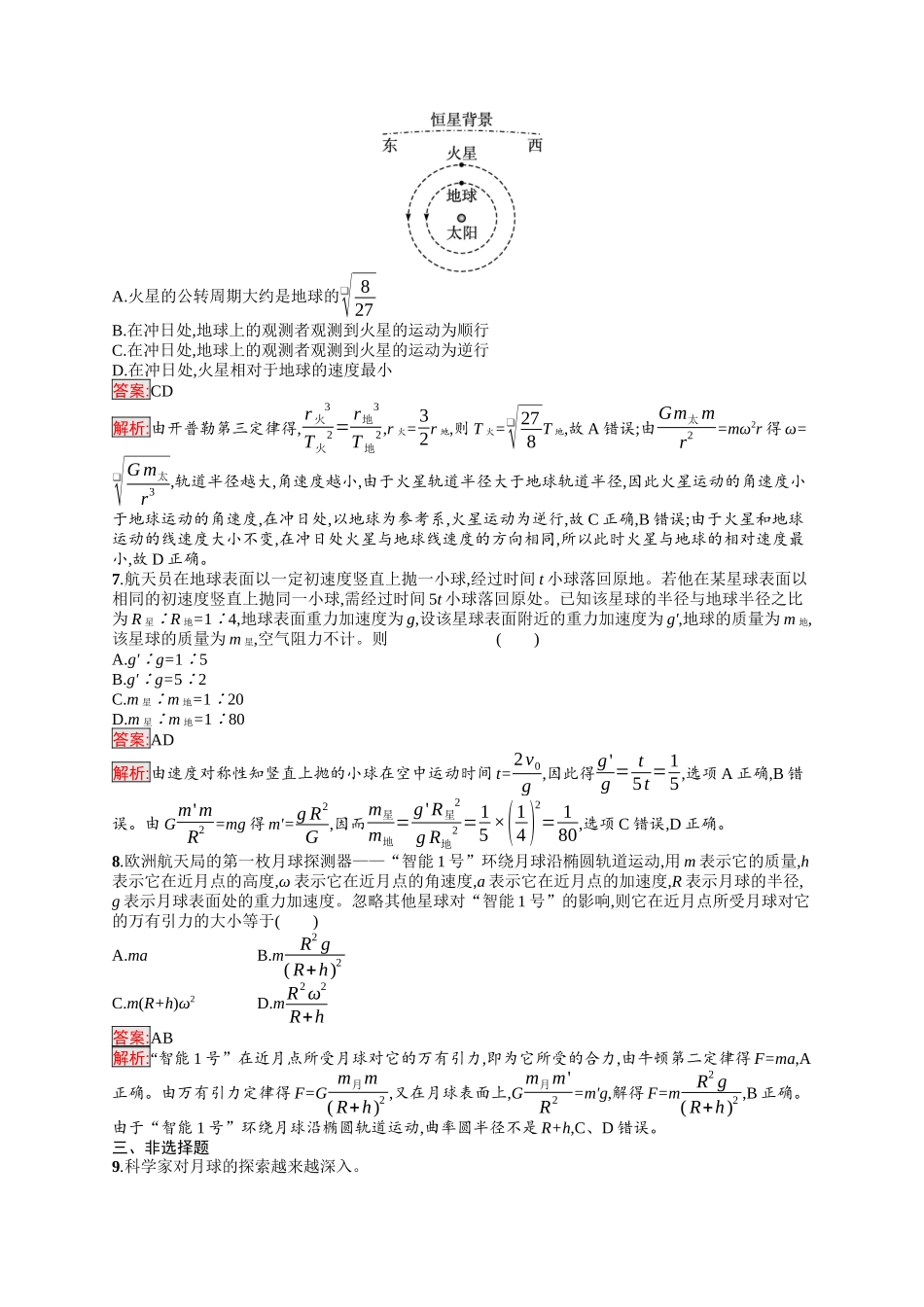 2026年高考总复习优化设计一轮复习物理（人教版）-考点规范练14　万有引力与航天.docx_第3页