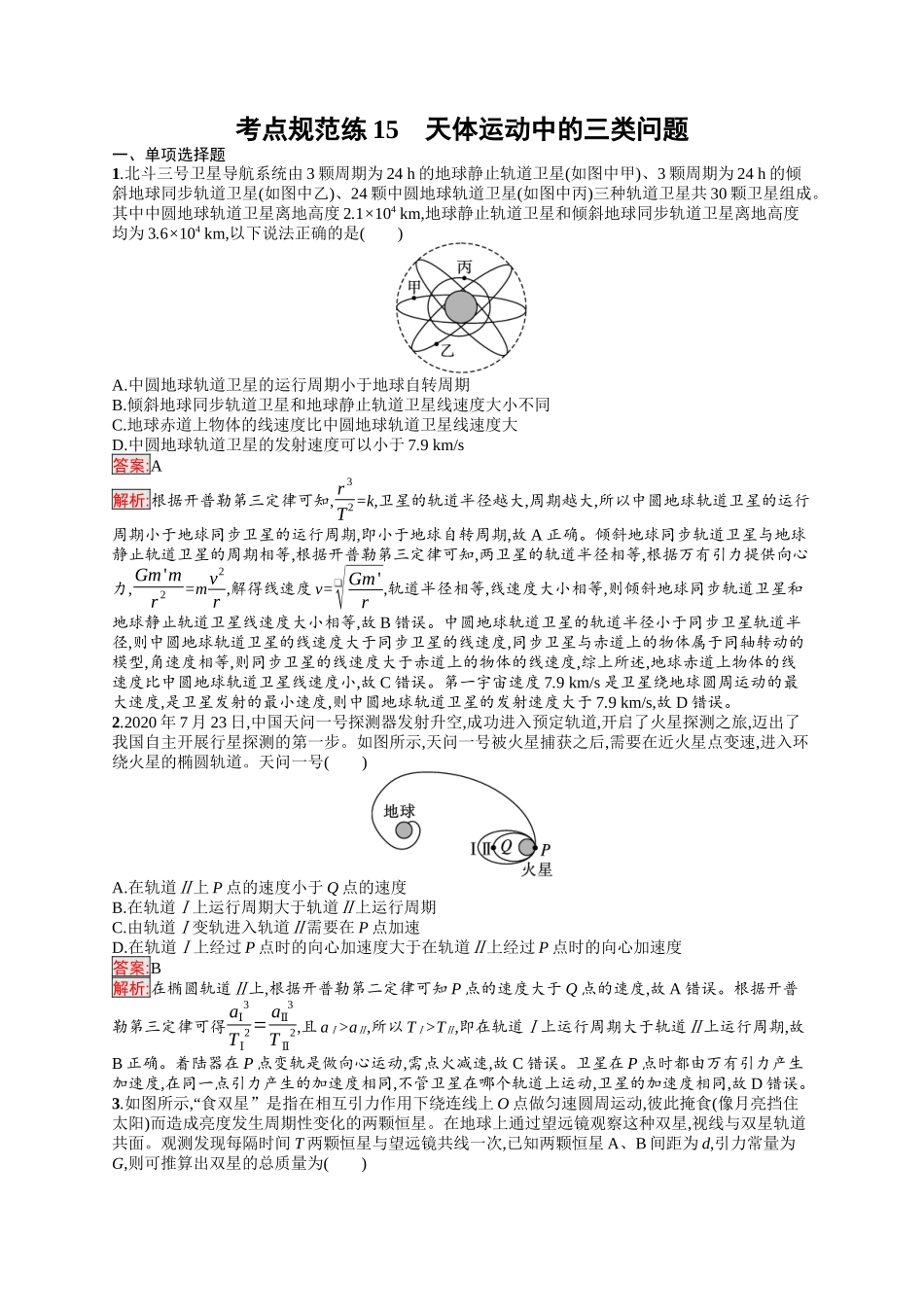 2026年高考总复习优化设计一轮复习物理（人教版）-考点规范练15　天体运动中的三类问题.docx_第1页