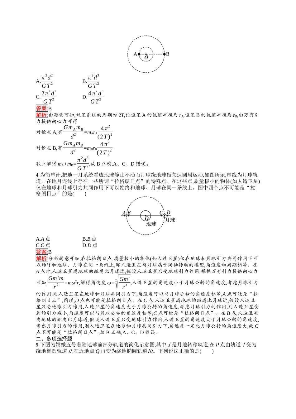 2026年高考总复习优化设计一轮复习物理（人教版）-考点规范练15　天体运动中的三类问题.docx_第2页