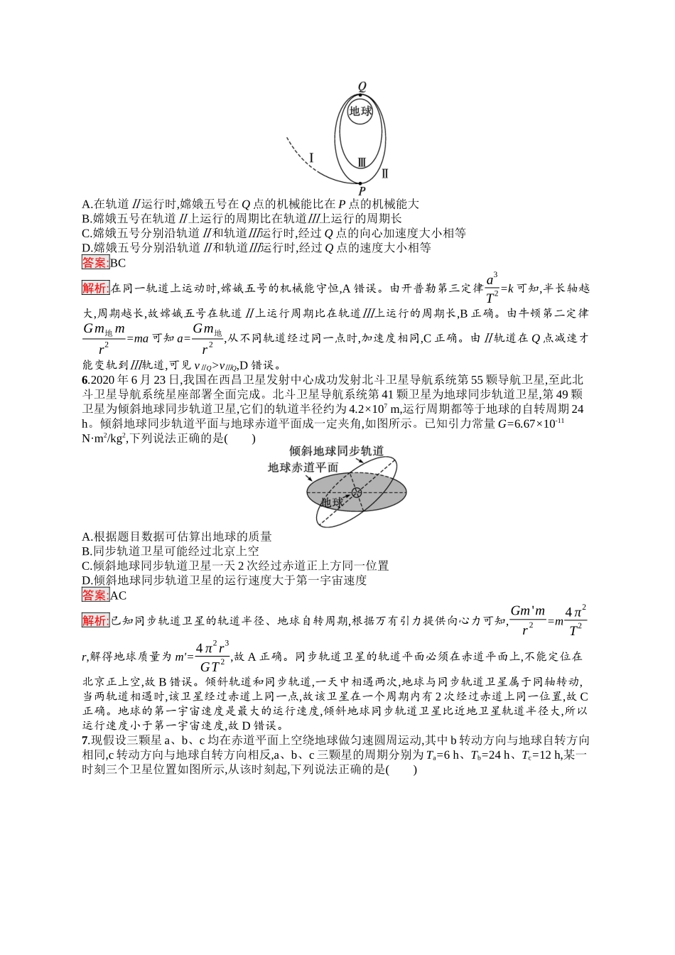 2026年高考总复习优化设计一轮复习物理（人教版）-考点规范练15　天体运动中的三类问题.docx_第3页