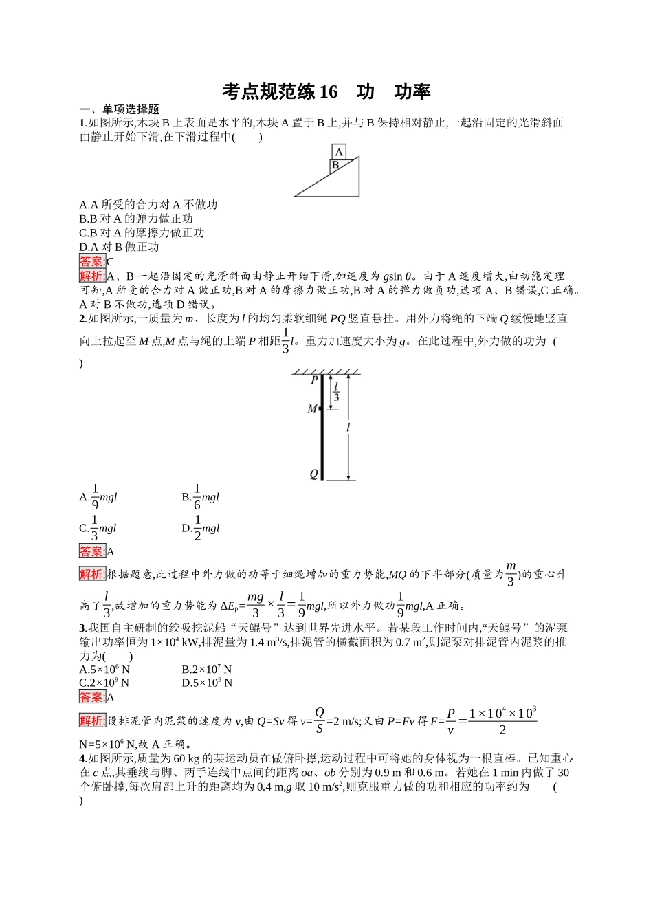 2026年高考总复习优化设计一轮复习物理（人教版）-考点规范练16　功　功率.docx_第1页