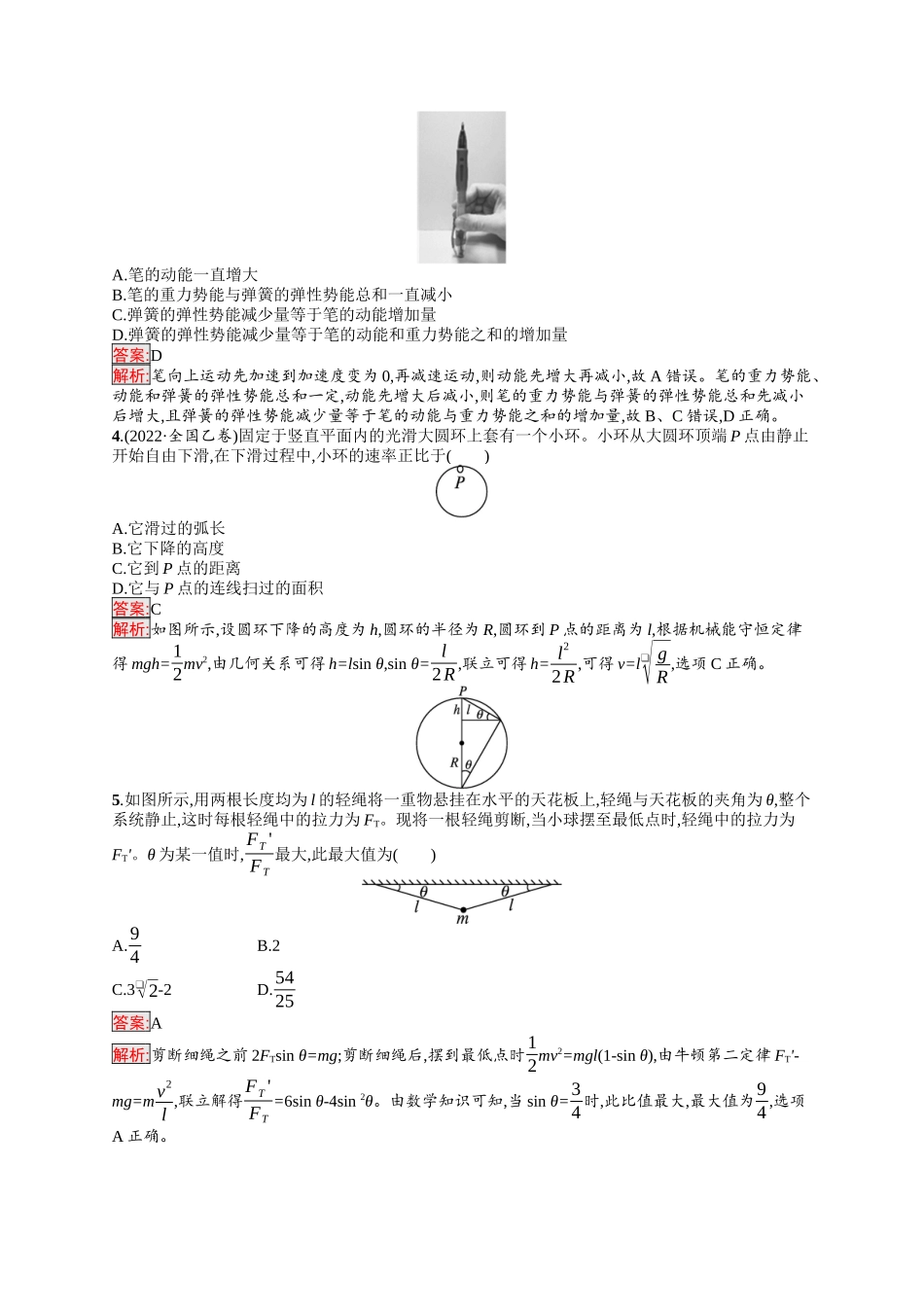 2026年高考总复习优化设计一轮复习物理（人教版）-考点规范练18　机械能守恒定律.docx_第2页