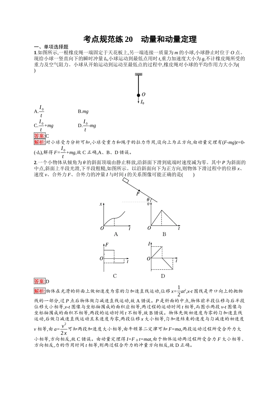 2026年高考总复习优化设计一轮复习物理（人教版）-考点规范练20　动量和动量定理.docx_第1页