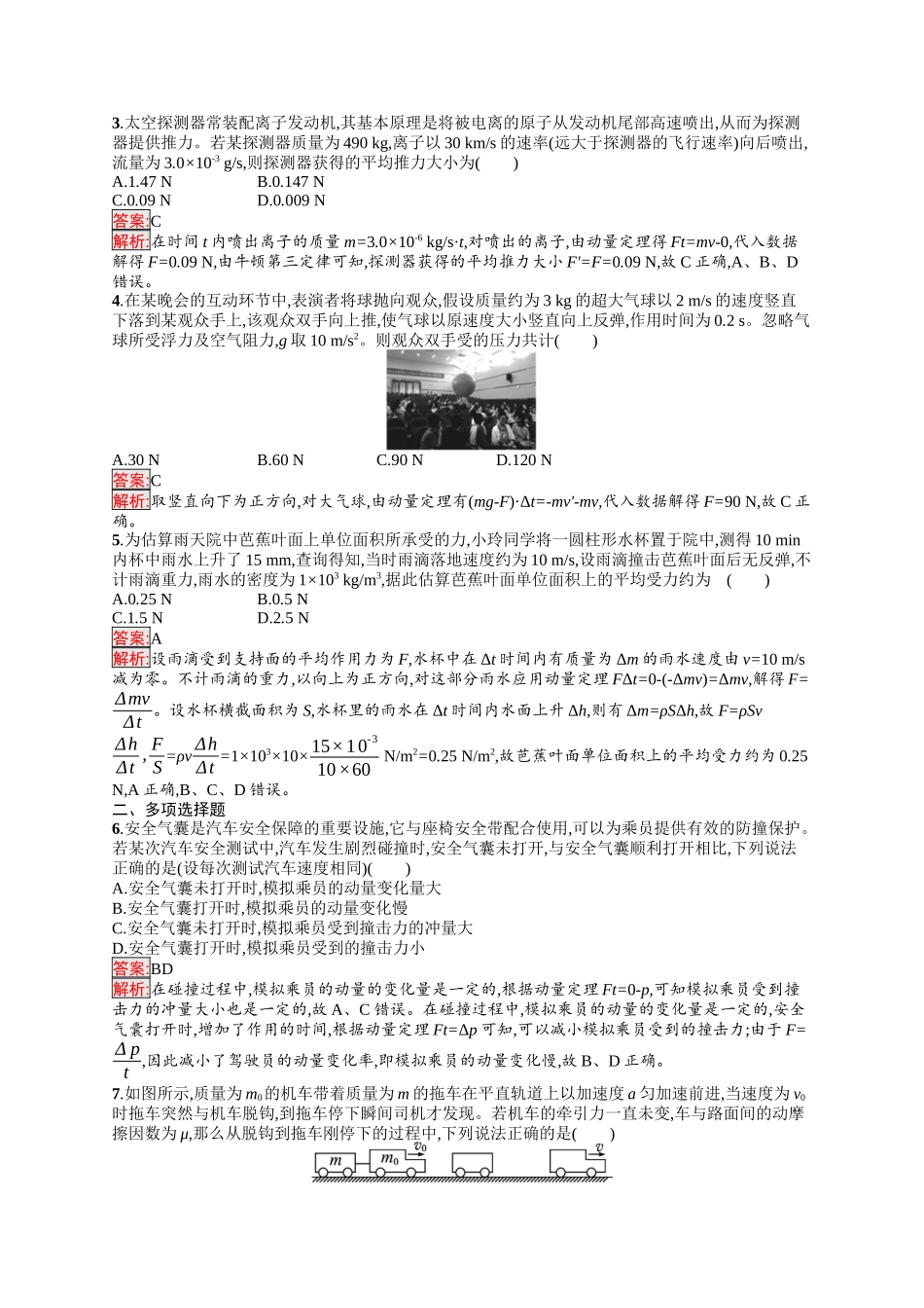 2026年高考总复习优化设计一轮复习物理（人教版）-考点规范练20　动量和动量定理.docx_第2页