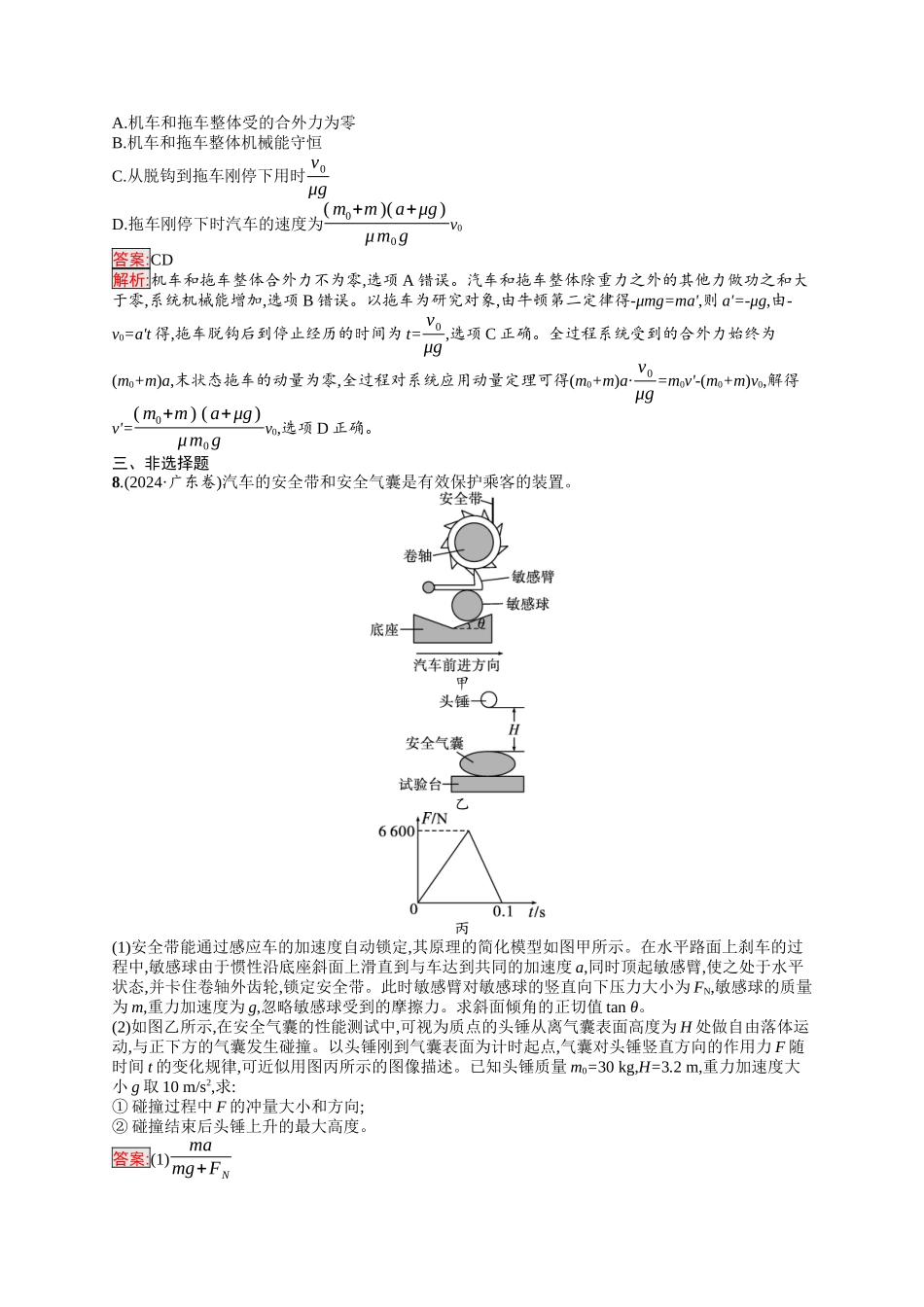 2026年高考总复习优化设计一轮复习物理（人教版）-考点规范练20　动量和动量定理.docx_第3页