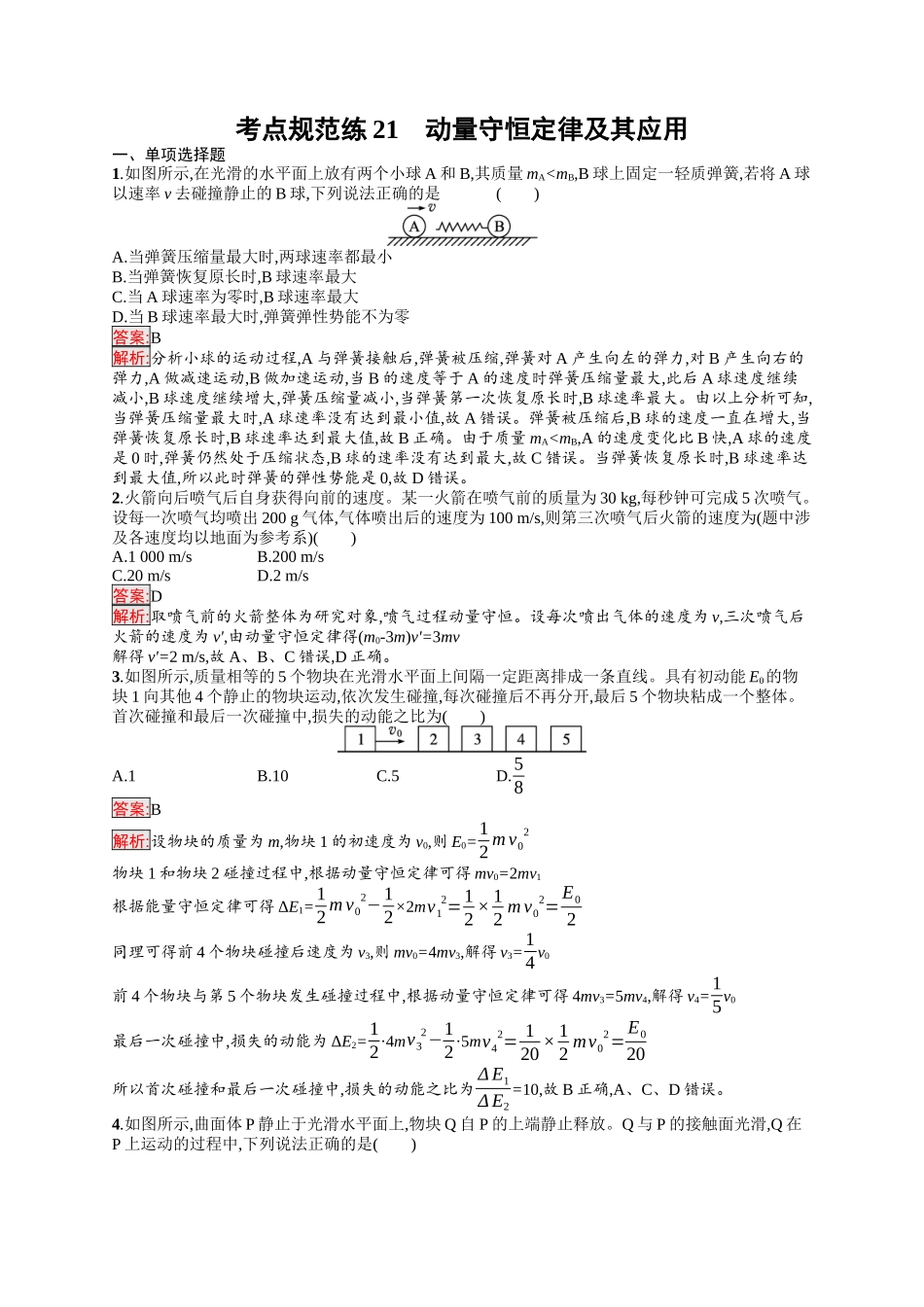 2026年高考总复习优化设计一轮复习物理（人教版）-考点规范练21　动量守恒定律及其应用.docx_第1页