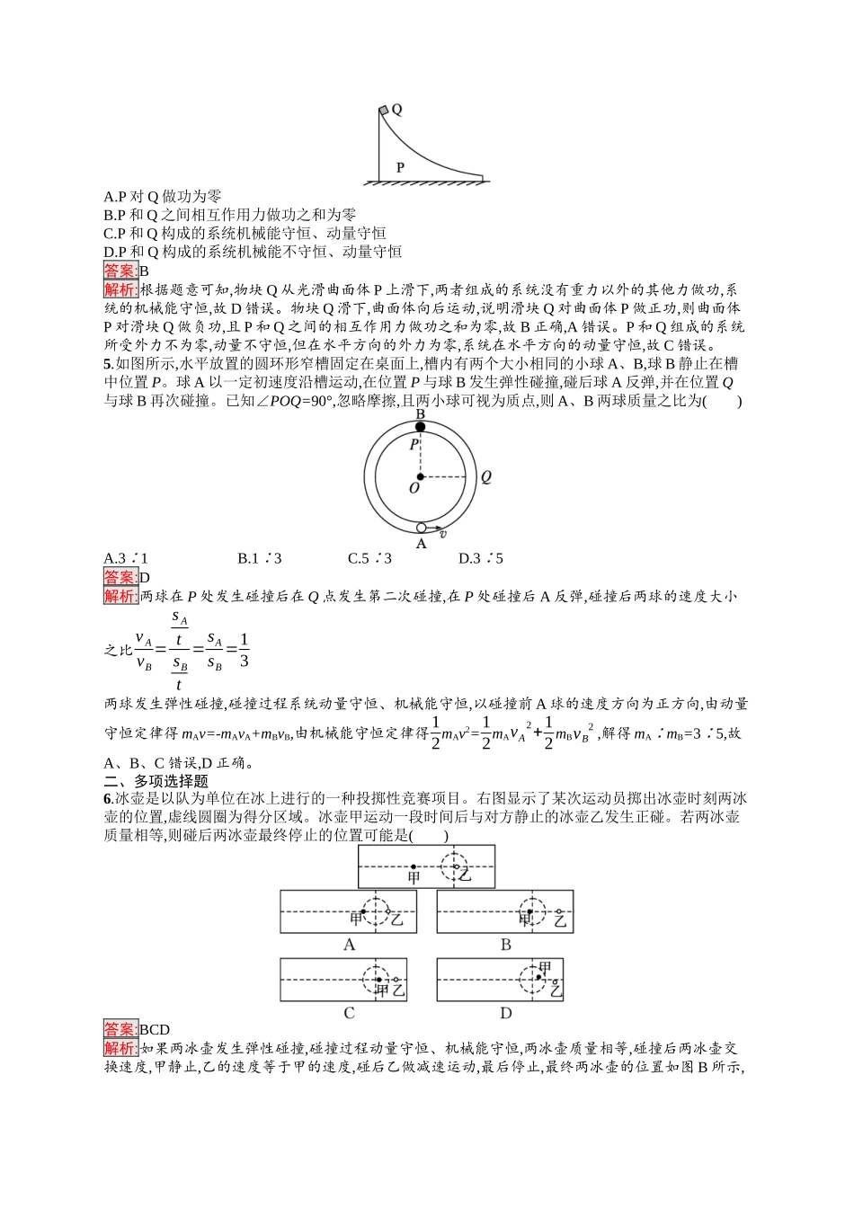 2026年高考总复习优化设计一轮复习物理（人教版）-考点规范练21　动量守恒定律及其应用.docx_第2页