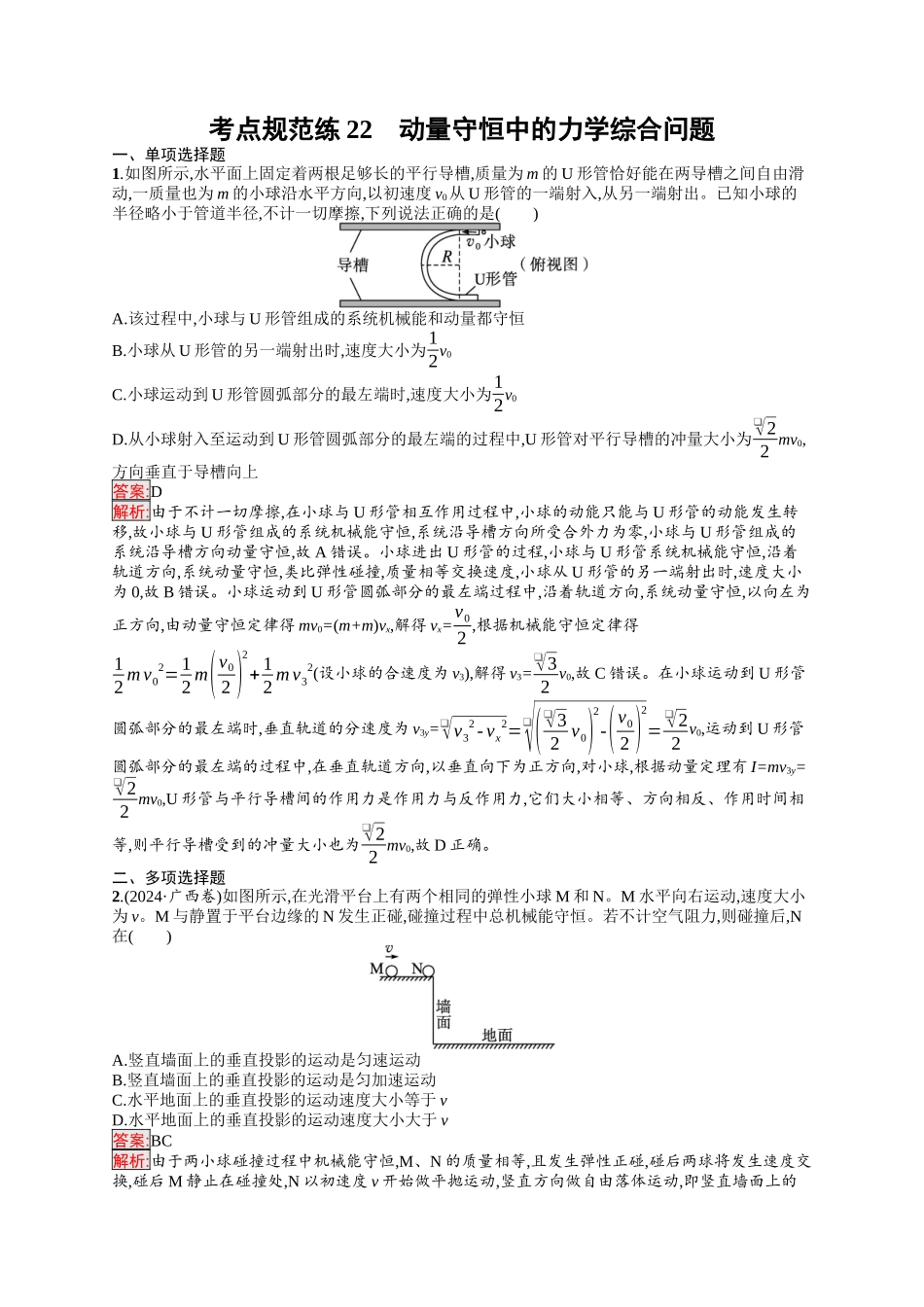 2026年高考总复习优化设计一轮复习物理（人教版）-考点规范练22　动量守恒中的力学综合问题.docx_第1页