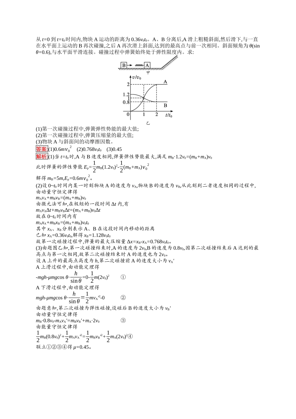 2026年高考总复习优化设计一轮复习物理（人教版）-考点规范练22　动量守恒中的力学综合问题.docx_第3页