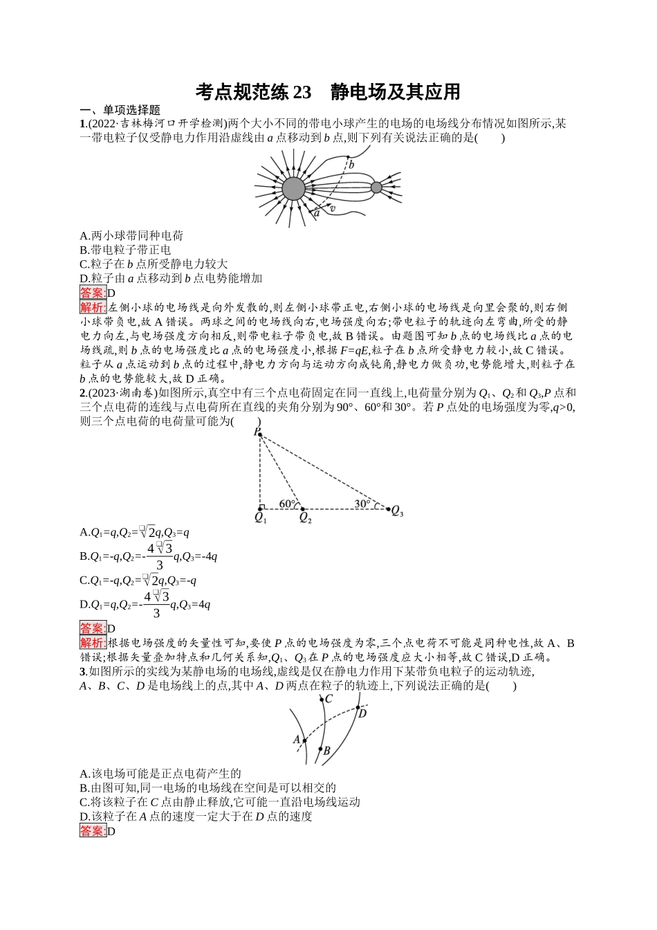 2026年高考总复习优化设计一轮复习物理（人教版）-考点规范练23　静电场及其应用.docx_第1页