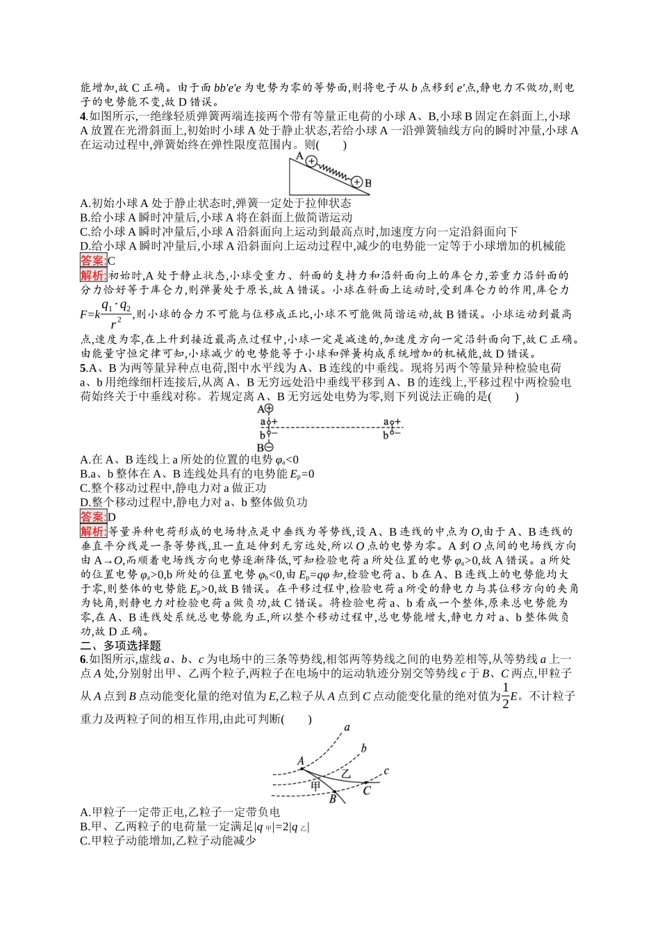 2026年高考总复习优化设计一轮复习物理（人教版）-考点规范练24　静电场中的能量.docx_第2页