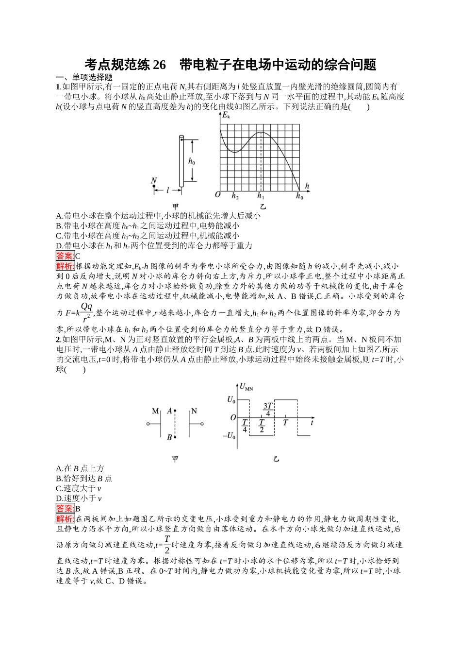 2026年高考总复习优化设计一轮复习物理（人教版）-考点规范练26　带电粒子在电场中运动的综合问题.docx_第1页