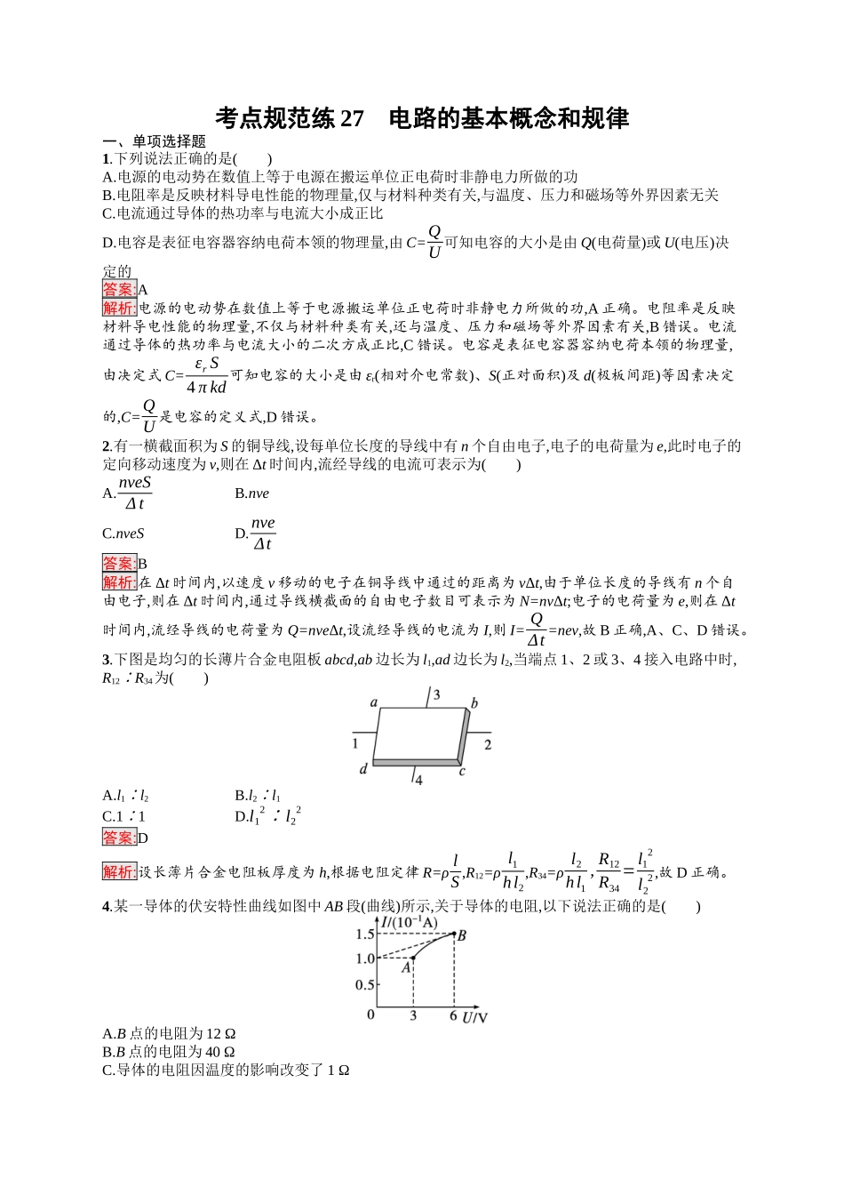 2026年高考总复习优化设计一轮复习物理（人教版）-考点规范练27　电路的基本概念和规律.docx_第1页