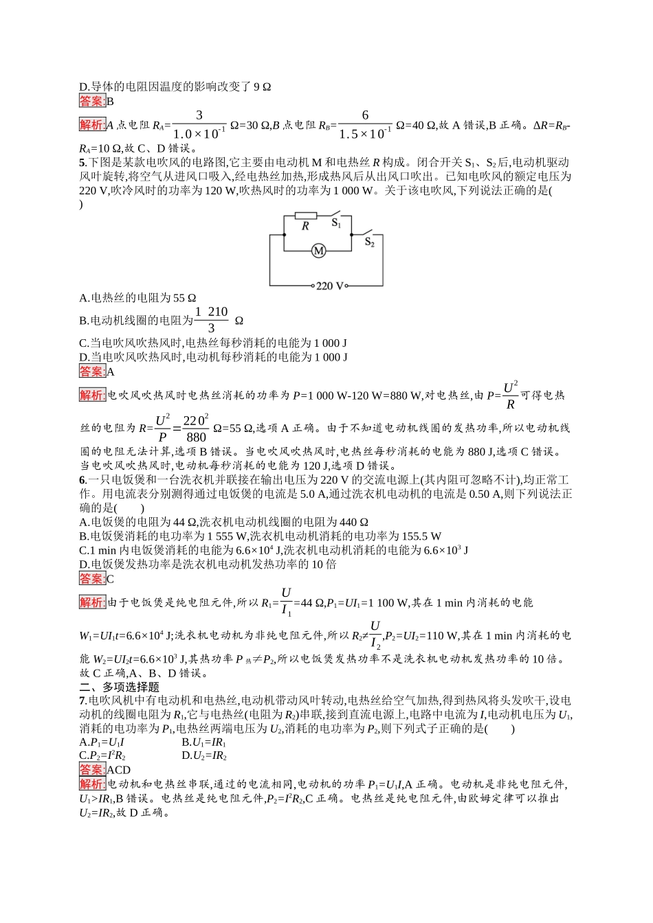 2026年高考总复习优化设计一轮复习物理（人教版）-考点规范练27　电路的基本概念和规律.docx_第2页