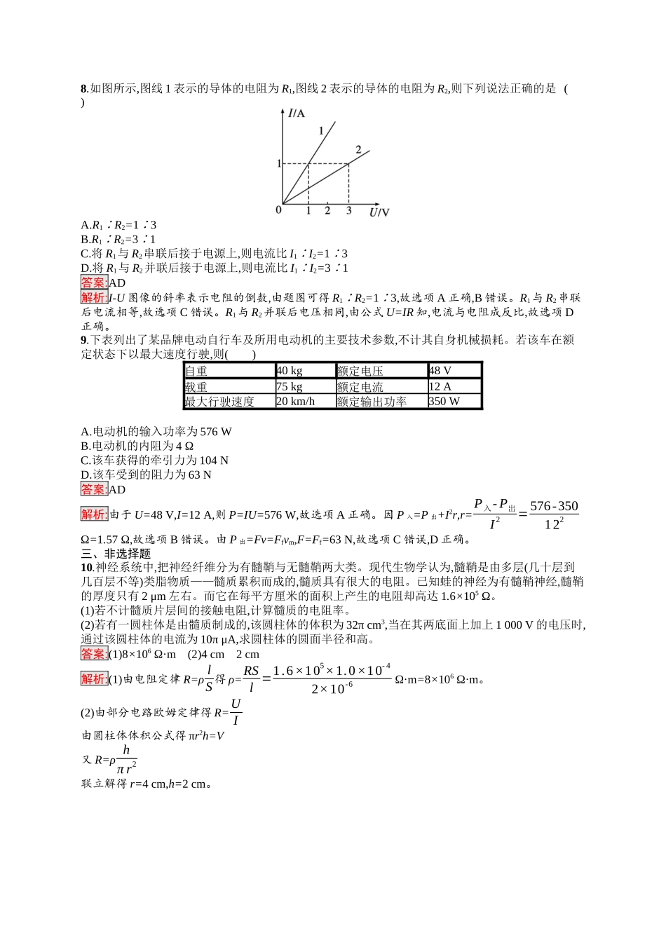 2026年高考总复习优化设计一轮复习物理（人教版）-考点规范练27　电路的基本概念和规律.docx_第3页