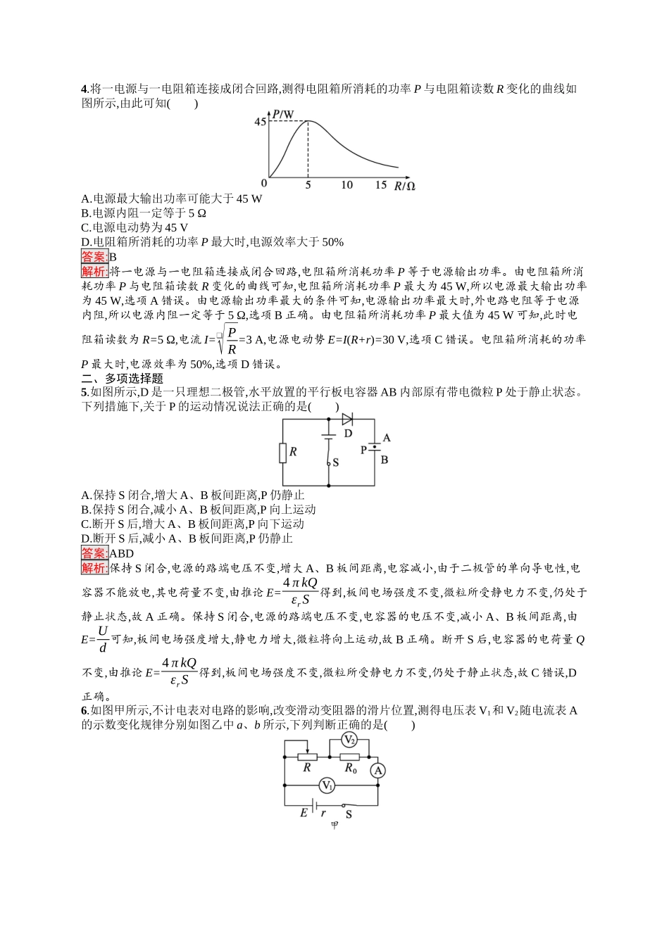 2026年高考总复习优化设计一轮复习物理（人教版）-考点规范练28　闭合电路的欧姆定律.docx_第2页