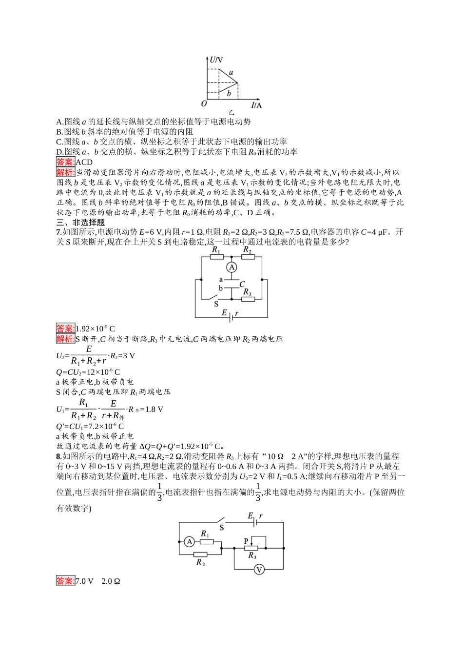 2026年高考总复习优化设计一轮复习物理（人教版）-考点规范练28　闭合电路的欧姆定律.docx_第3页