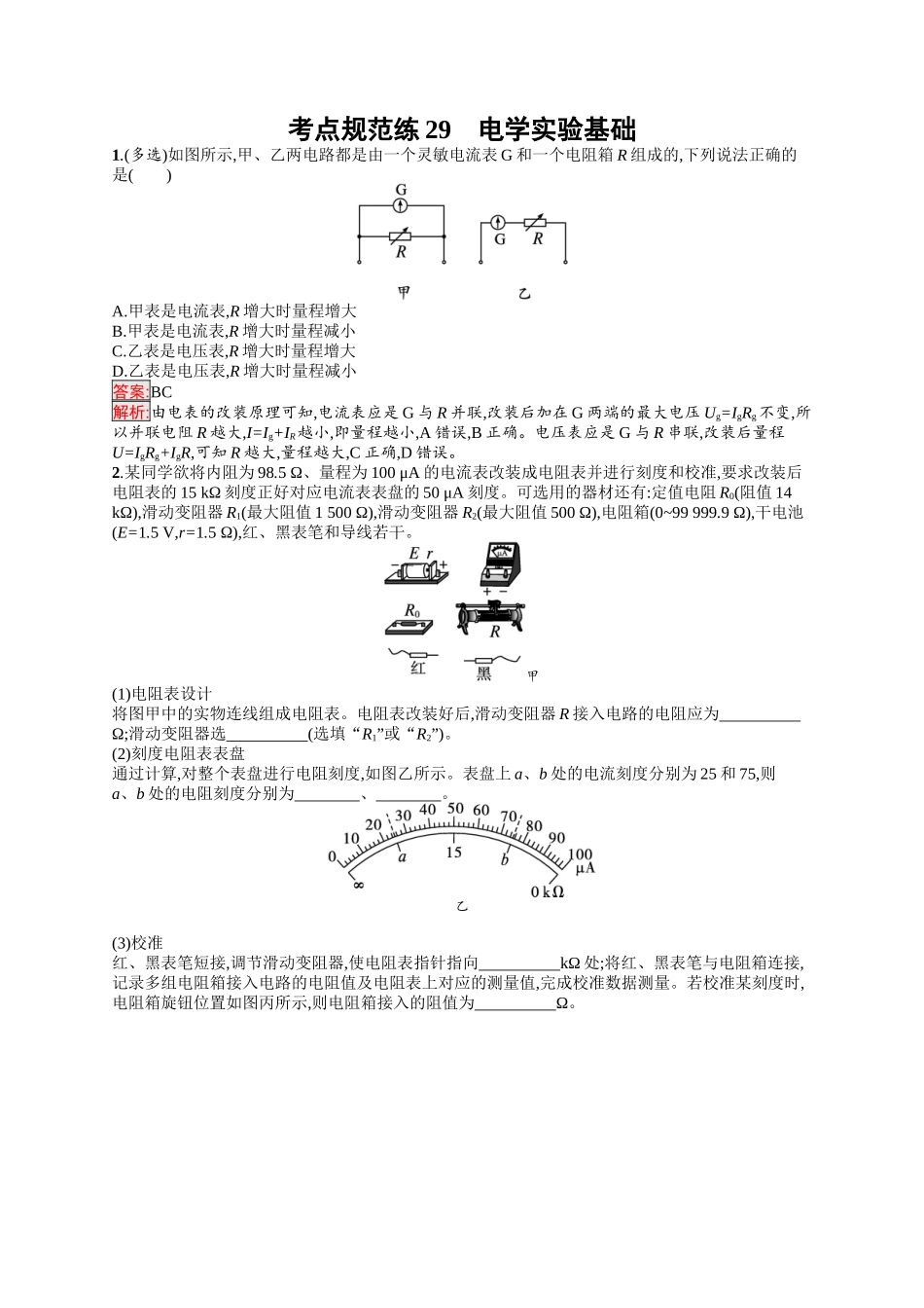 2026年高考总复习优化设计一轮复习物理（人教版）-考点规范练29　电学实验基础.docx_第1页