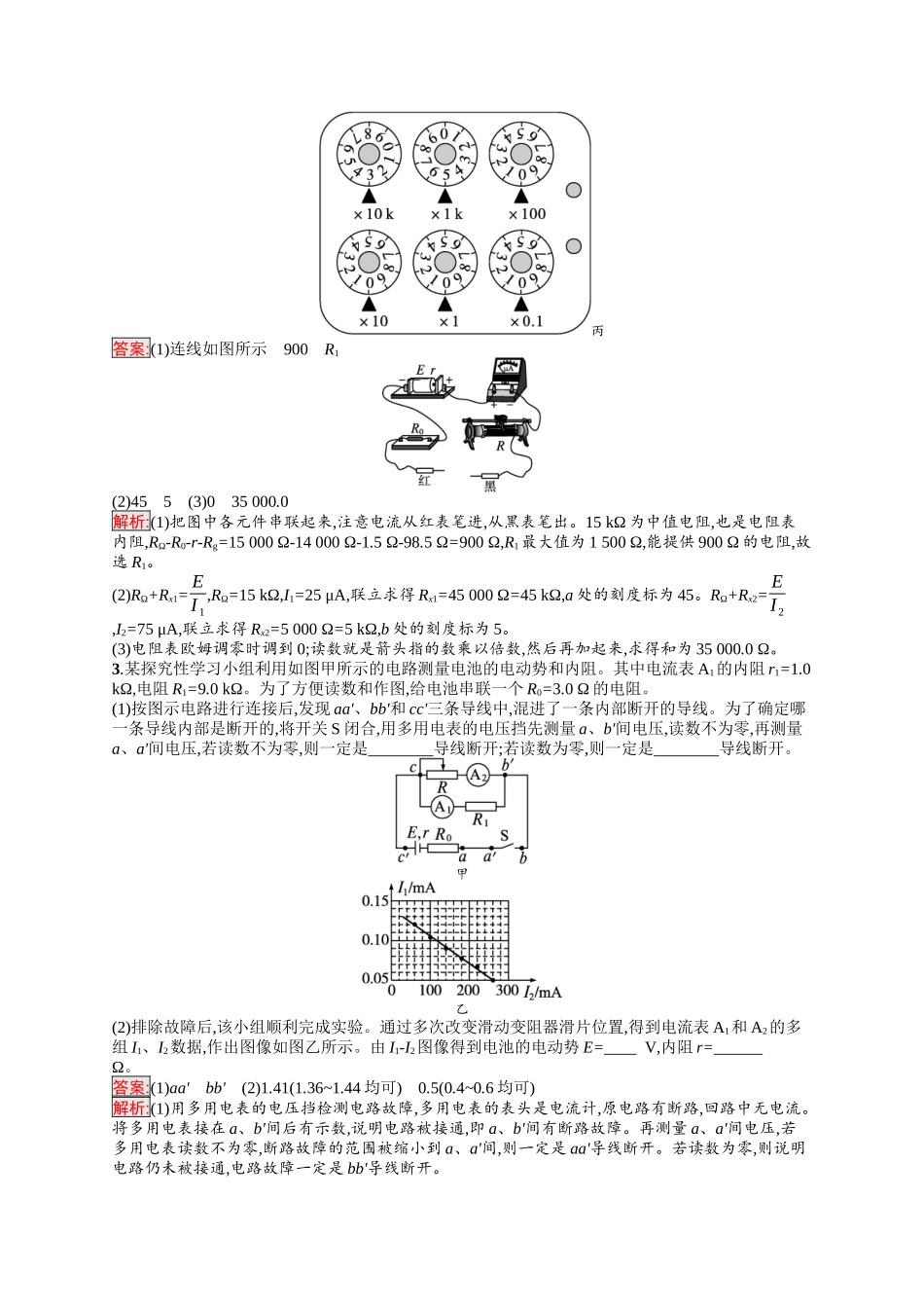 2026年高考总复习优化设计一轮复习物理（人教版）-考点规范练29　电学实验基础.docx_第2页