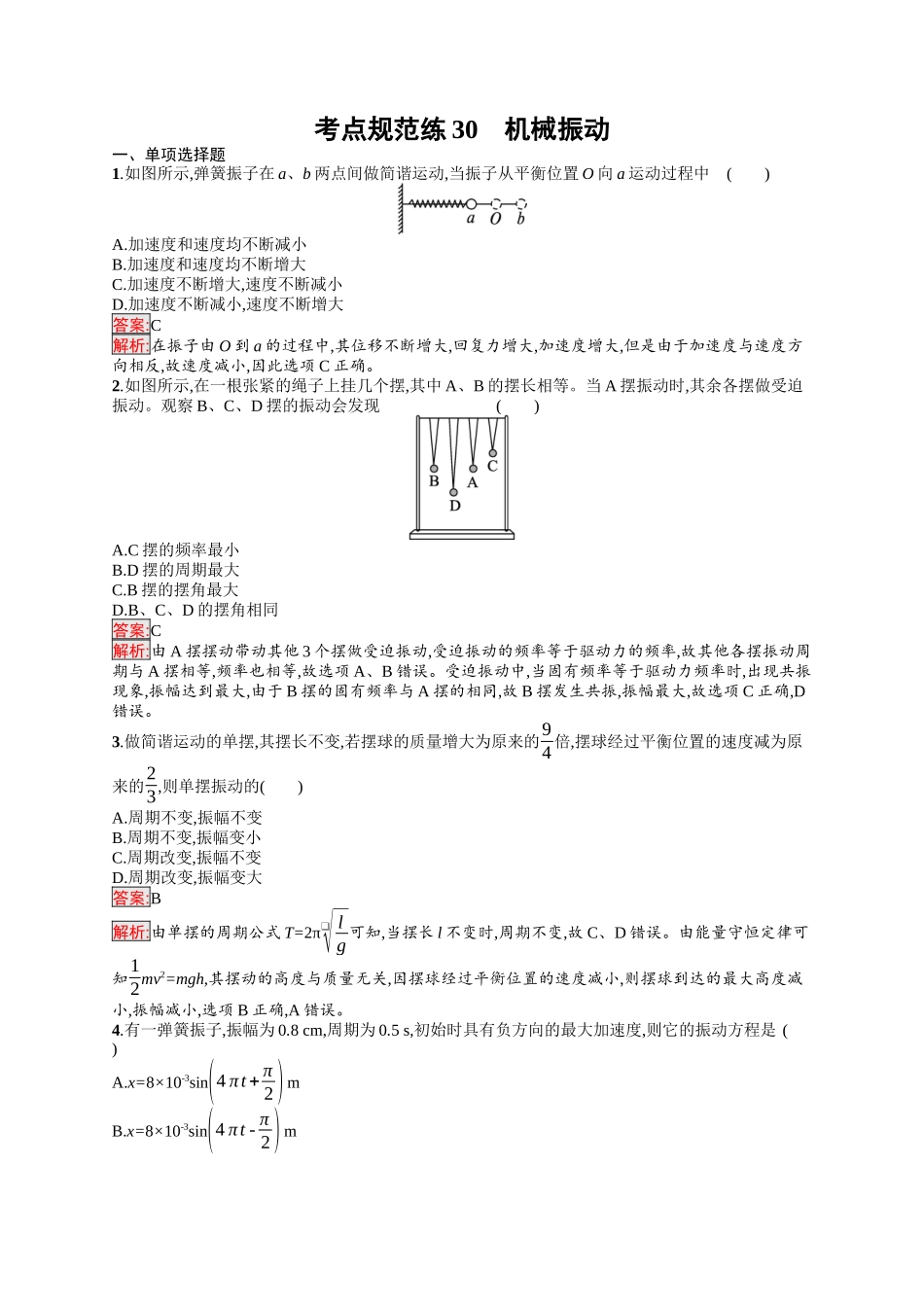2026年高考总复习优化设计一轮复习物理（人教版）-考点规范练30　机械振动.docx_第1页