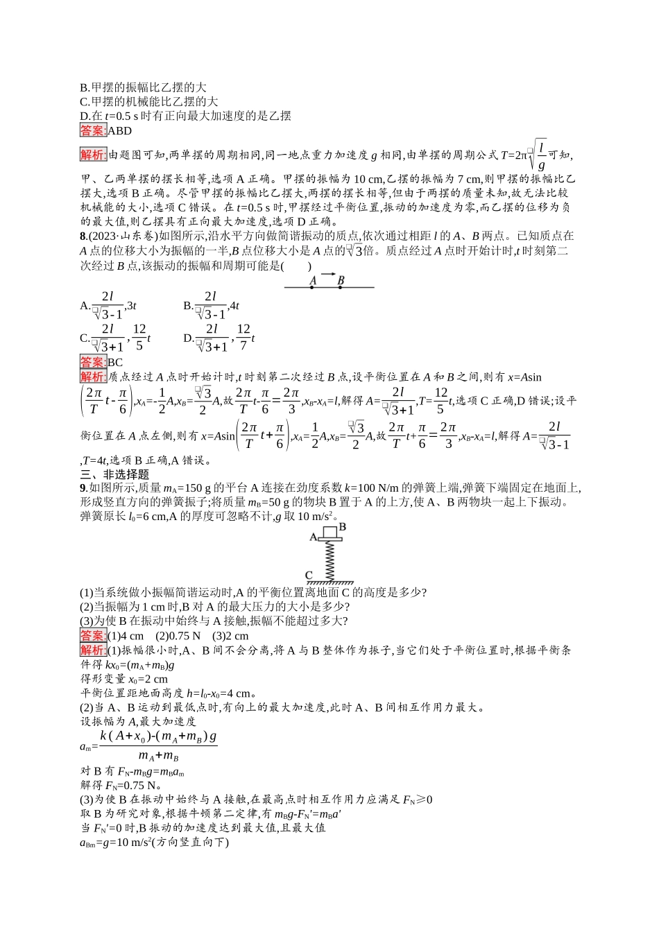 2026年高考总复习优化设计一轮复习物理（人教版）-考点规范练30　机械振动.docx_第3页