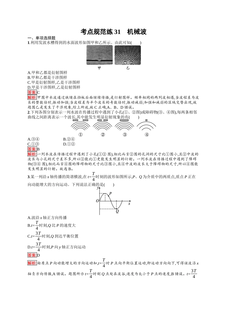 2026年高考总复习优化设计一轮复习物理（人教版）-考点规范练31　机械波.docx_第1页