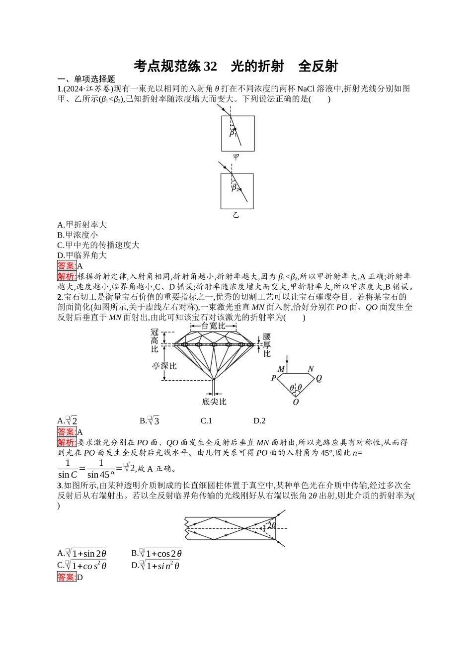 2026年高考总复习优化设计一轮复习物理（人教版）-考点规范练32　光的折射　全反射.docx_第1页