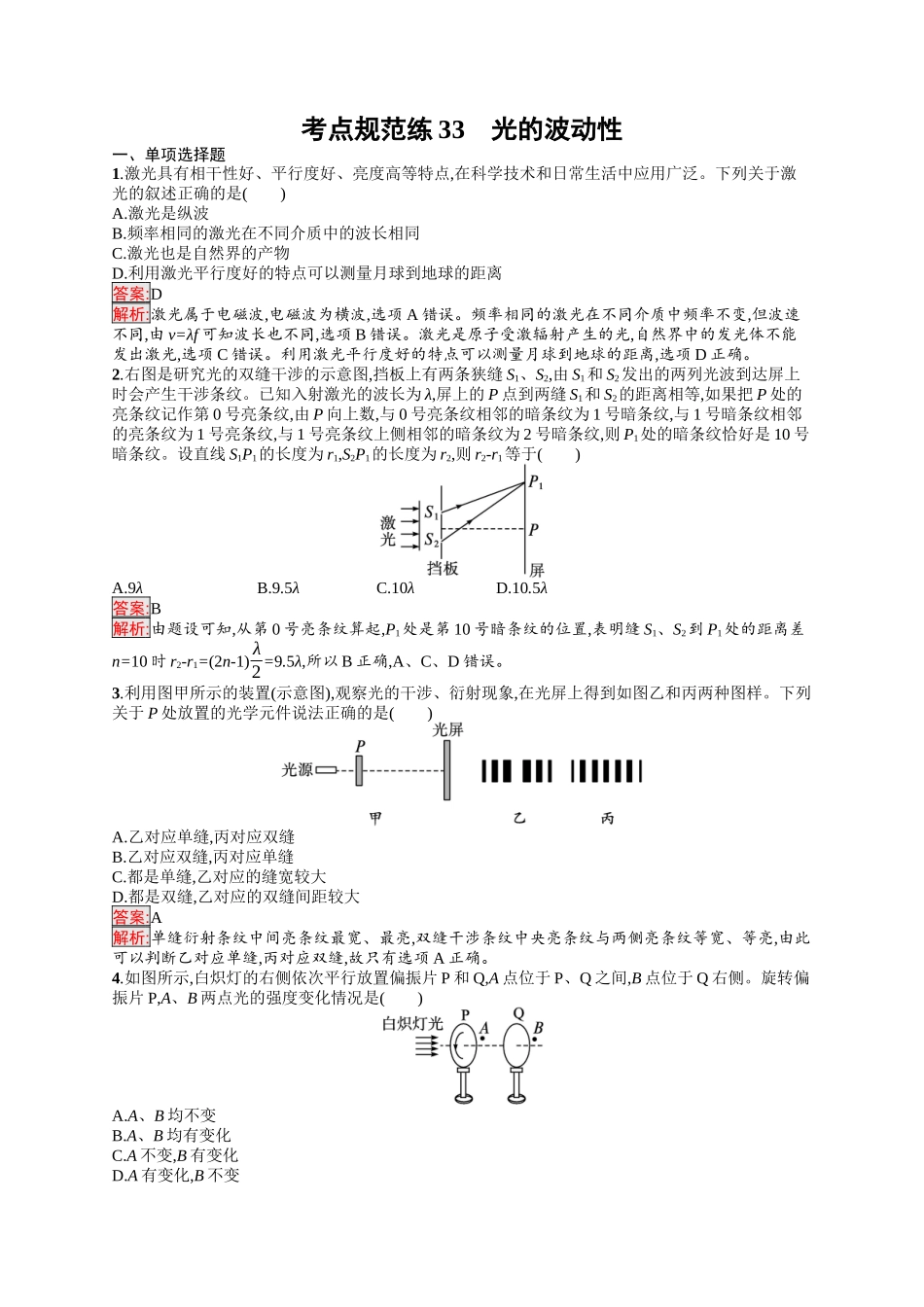 2026年高考总复习优化设计一轮复习物理（人教版）-考点规范练33　光的波动性.docx_第1页