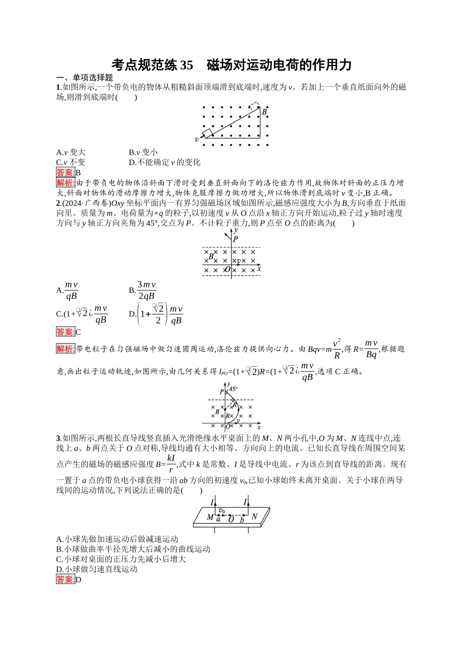 2026年高考总复习优化设计一轮复习物理（人教版）-考点规范练35　磁场对运动电荷的作用力.docx_第1页