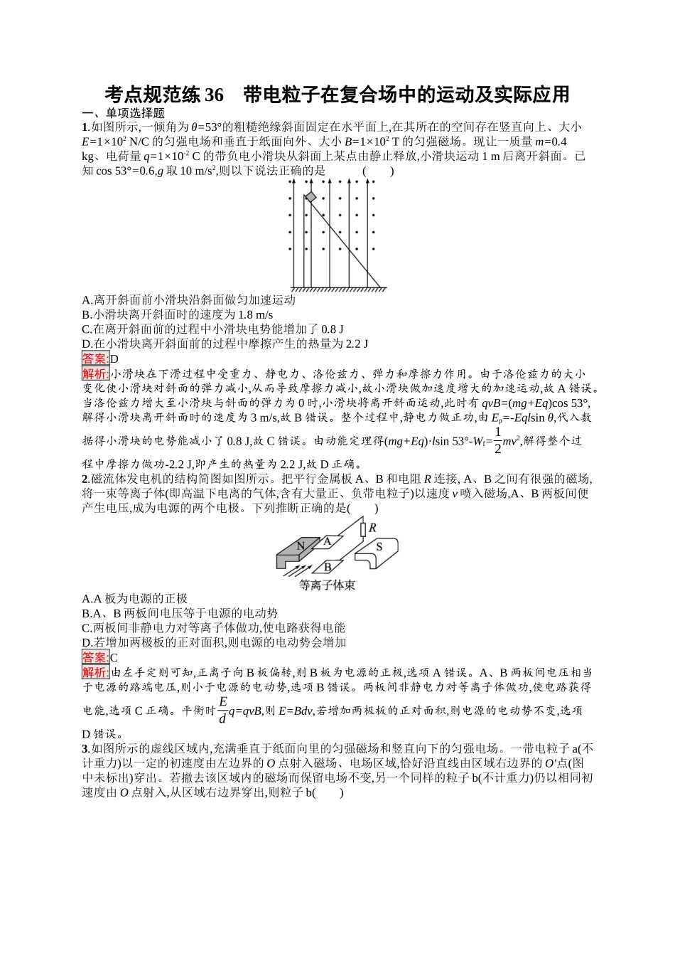2026年高考总复习优化设计一轮复习物理（人教版）-考点规范练36　带电粒子在复合场中的运动及实际应用.docx_第1页