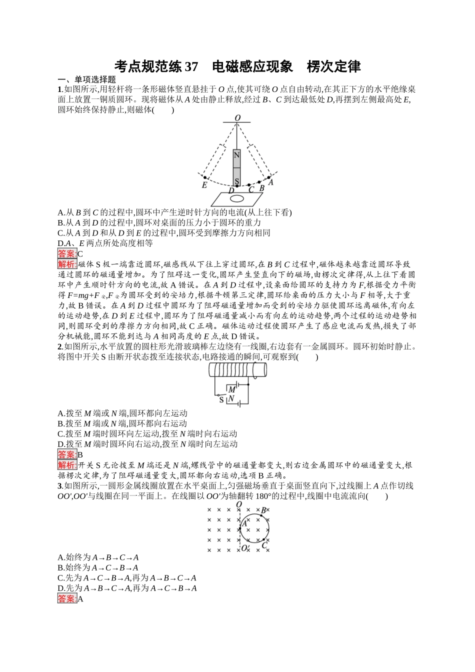 2026年高考总复习优化设计一轮复习物理（人教版）-考点规范练37　电磁感应现象　楞次定律.docx_第1页