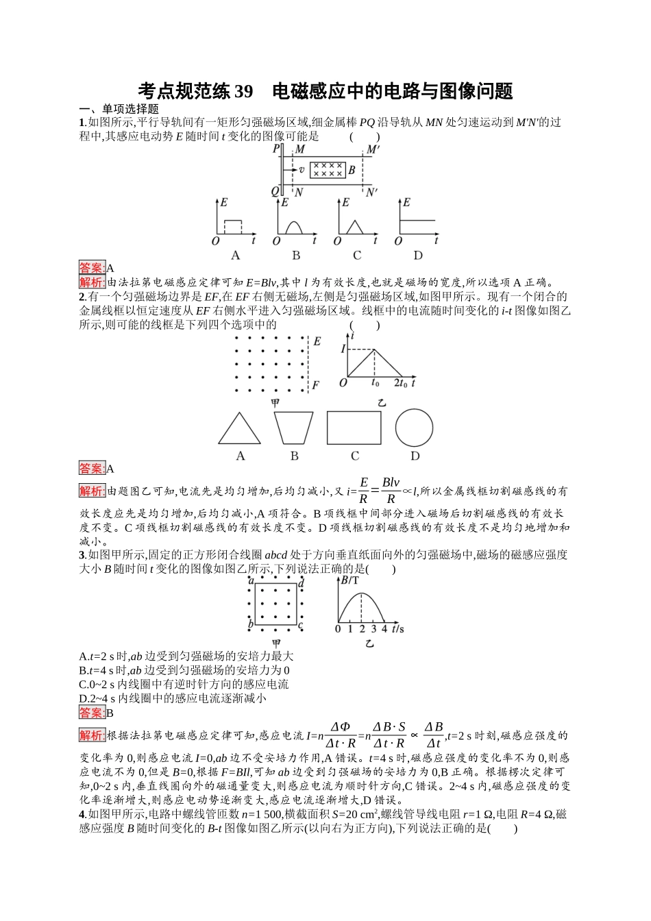 2026年高考总复习优化设计一轮复习物理（人教版）-考点规范练39　电磁感应中的电路与图像问题.docx_第1页