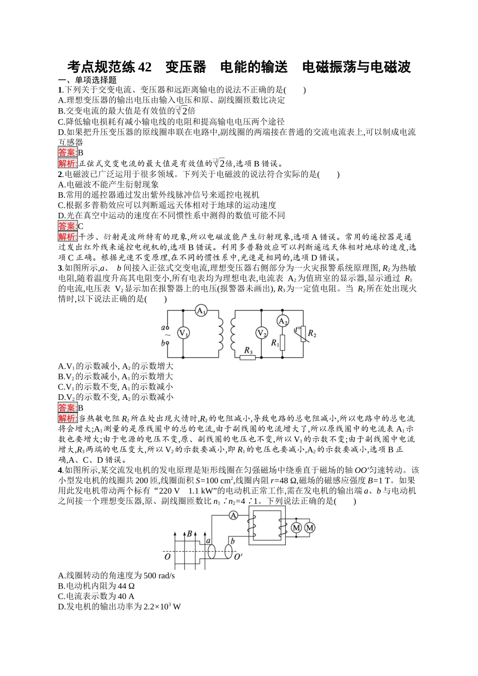2026年高考总复习优化设计一轮复习物理（人教版）-考点规范练42　变压器　电能的输送　电磁振荡与电磁波.docx_第1页