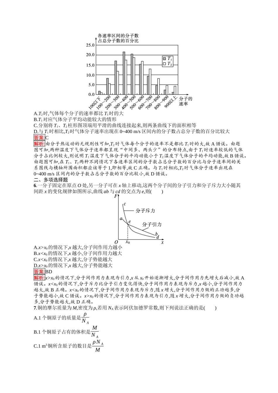 2026年高考总复习优化设计一轮复习物理（人教版）-考点规范练43　分子动理论.docx_第2页