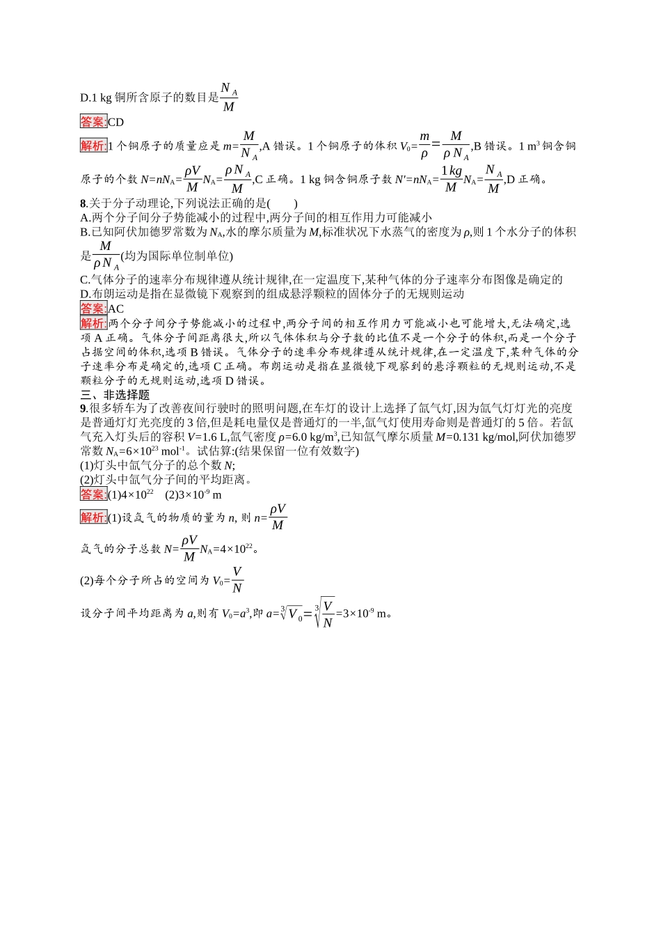 2026年高考总复习优化设计一轮复习物理（人教版）-考点规范练43　分子动理论.docx_第3页